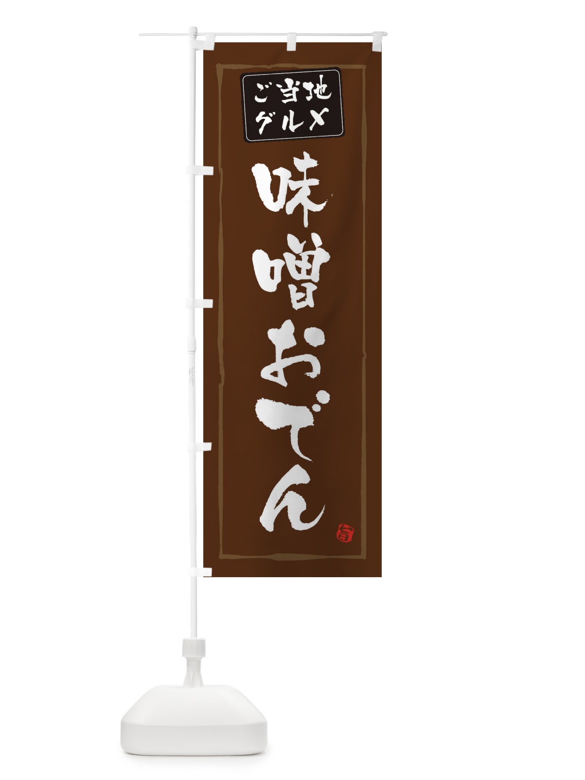 のぼり 味噌おでん のぼり旗 3C6K(デザイン【B】)