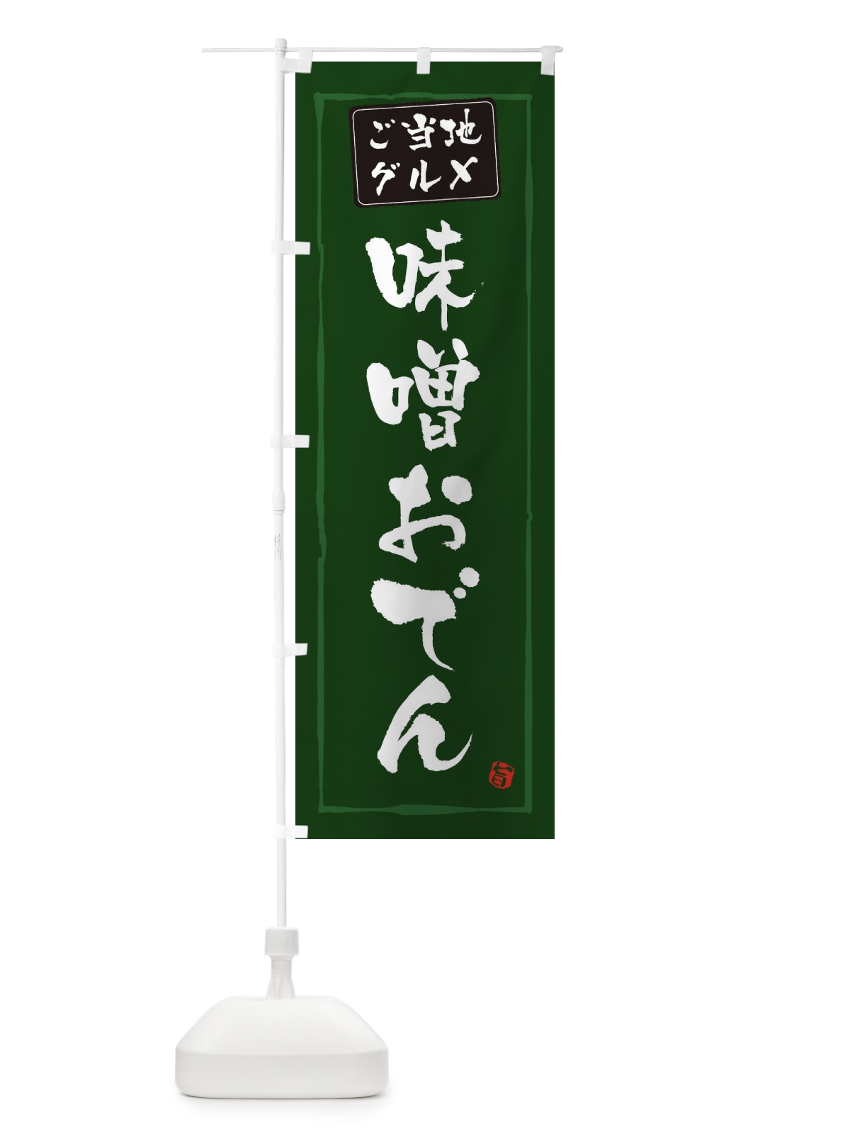 のぼり 味噌おでん のぼり旗 3C6K(デザイン【C】)