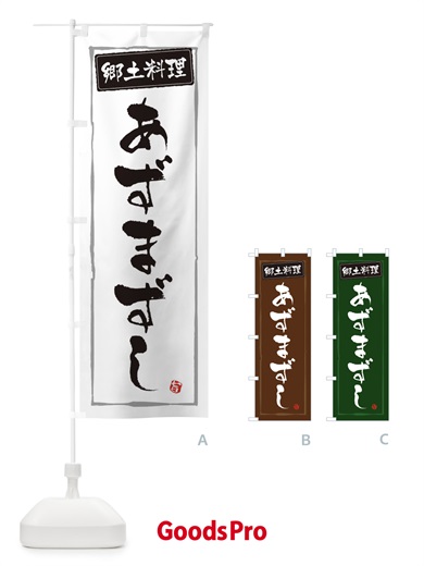 のぼり 郷土料理あずまずし のぼり旗 3C6L
