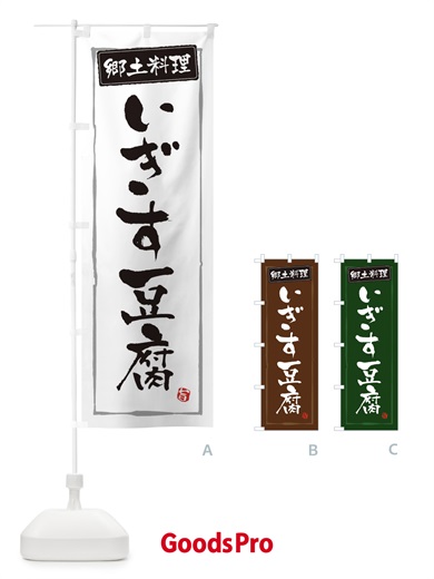 のぼり 郷土料理いぎす豆腐 のぼり旗 3C6P