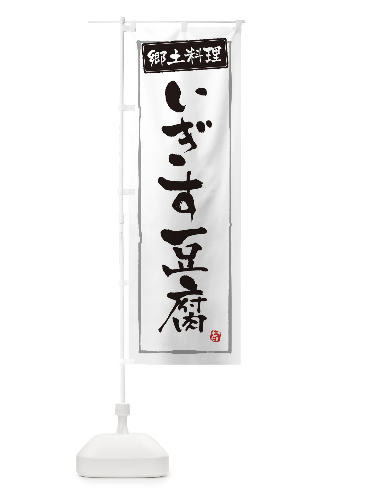 のぼり 郷土料理いぎす豆腐 のぼり旗 3C6P(デザイン【A】)