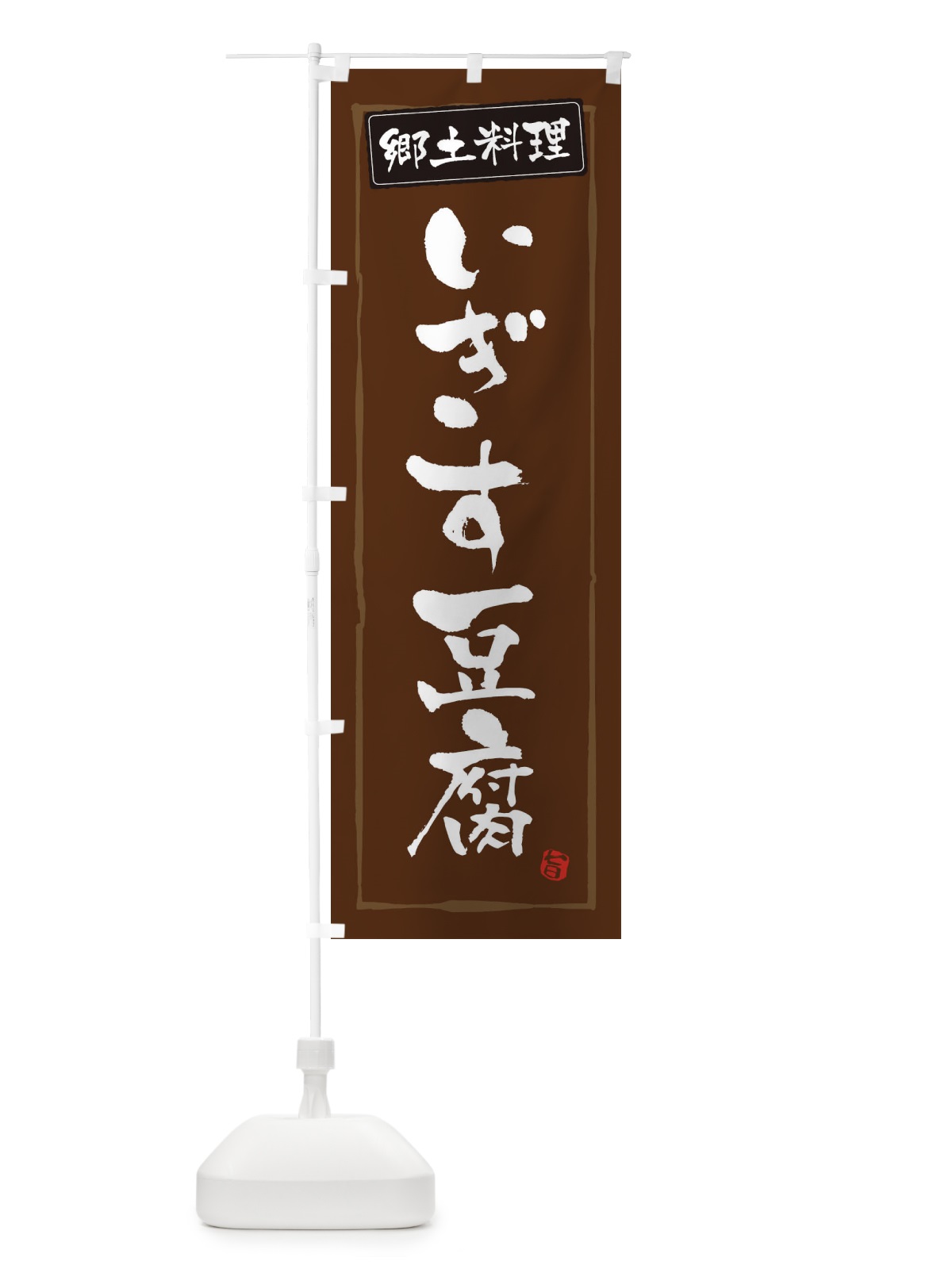 のぼり 郷土料理いぎす豆腐 のぼり旗 3C6P(デザイン【B】)
