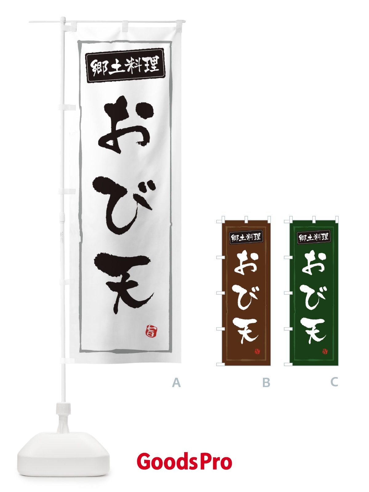 のぼり 郷土料理おび天 のぼり旗 3C6R