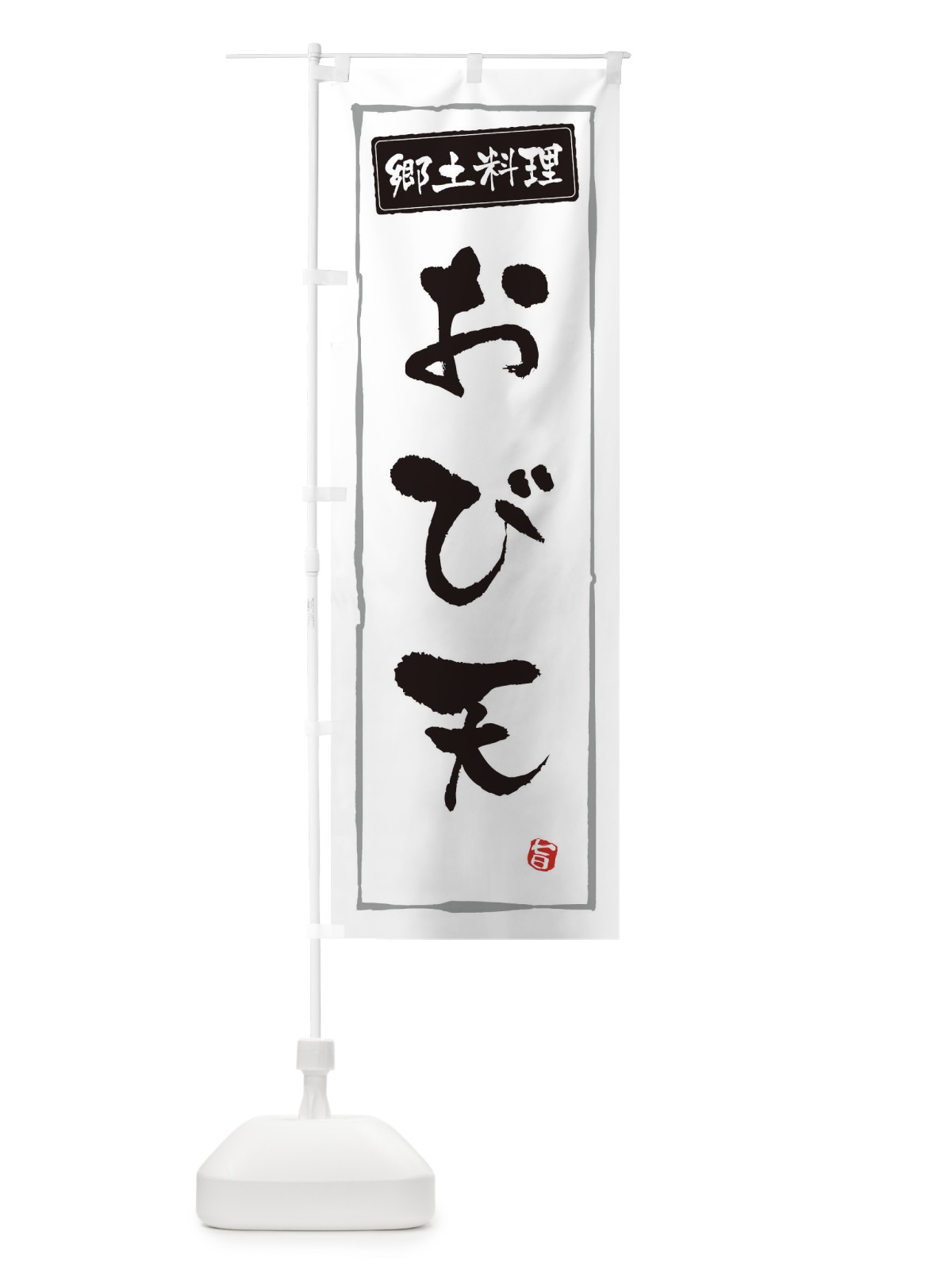 のぼり 郷土料理おび天 のぼり旗 3C6R(デザイン【A】)