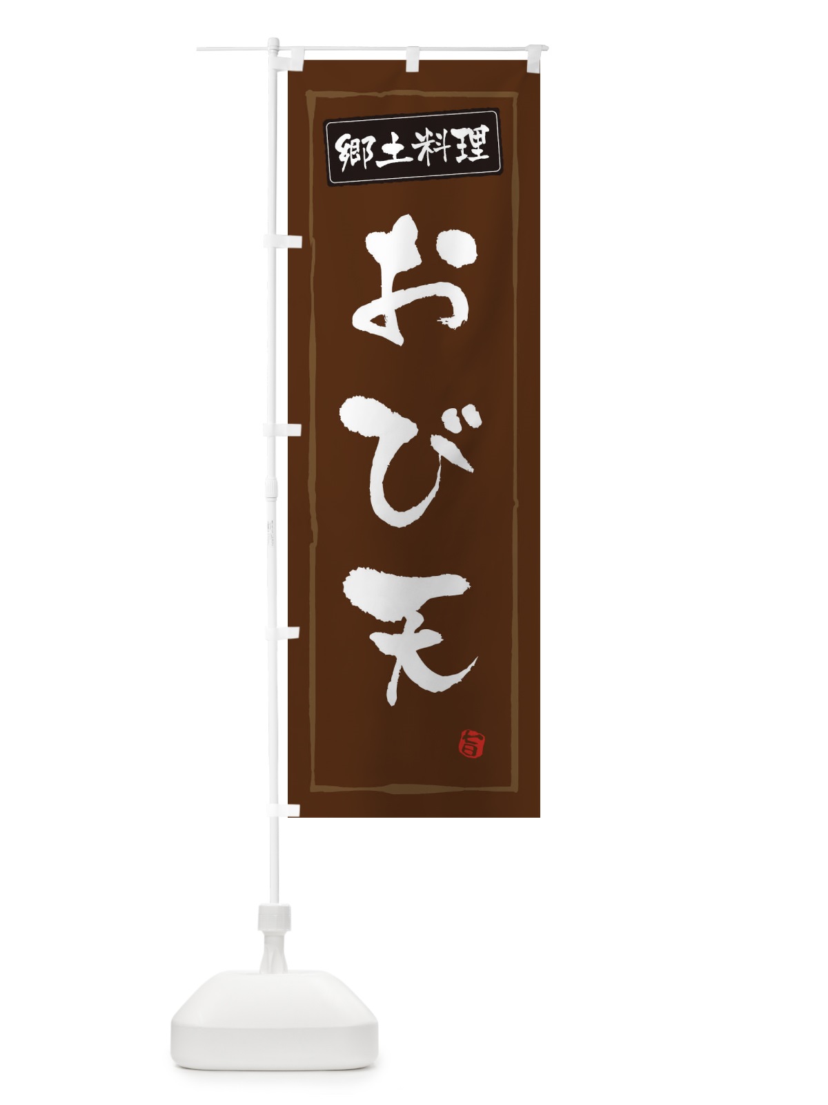 のぼり 郷土料理おび天 のぼり旗 3C6R(デザイン【B】)