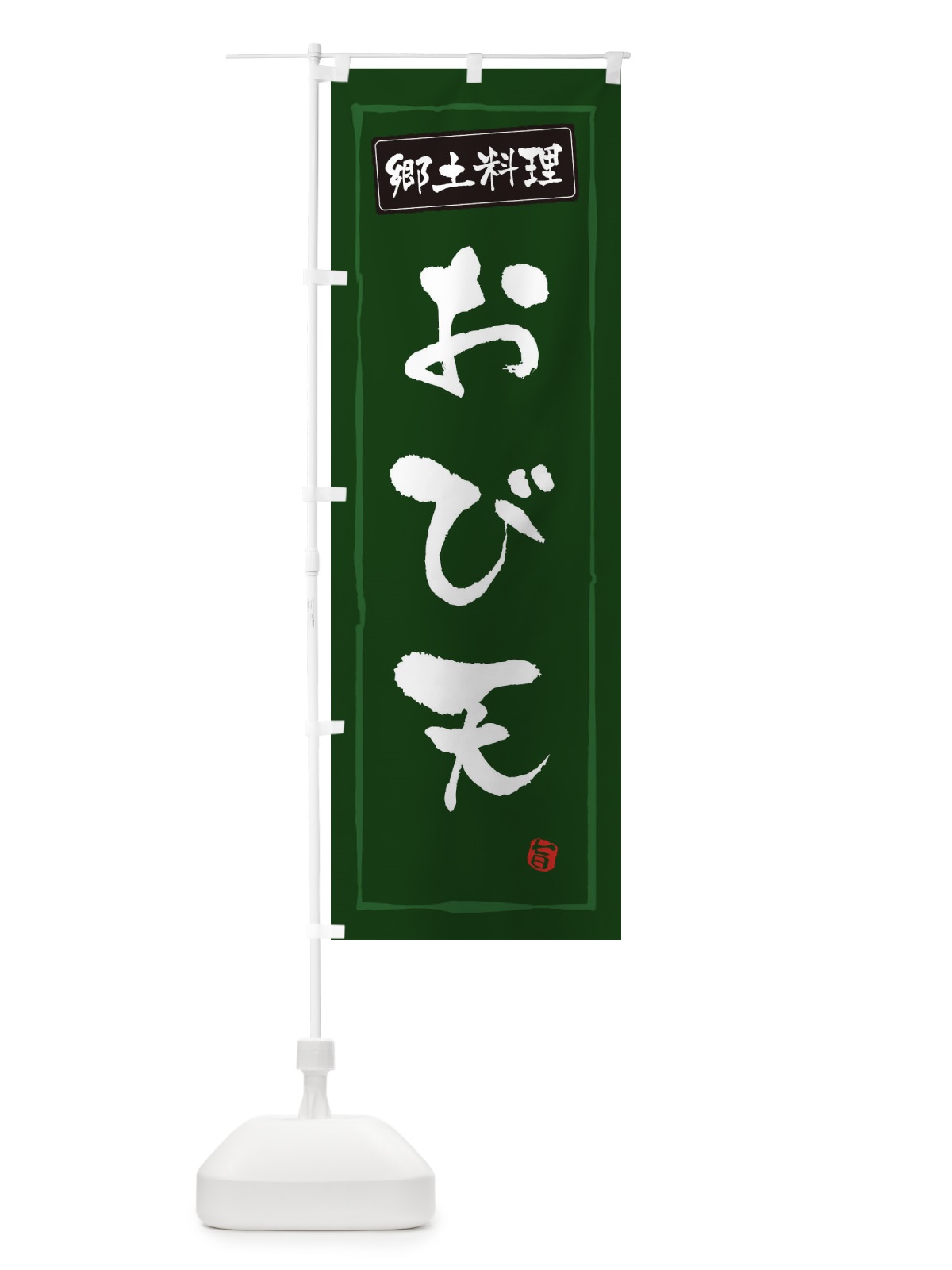 のぼり 郷土料理おび天 のぼり旗 3C6R(デザイン【C】)