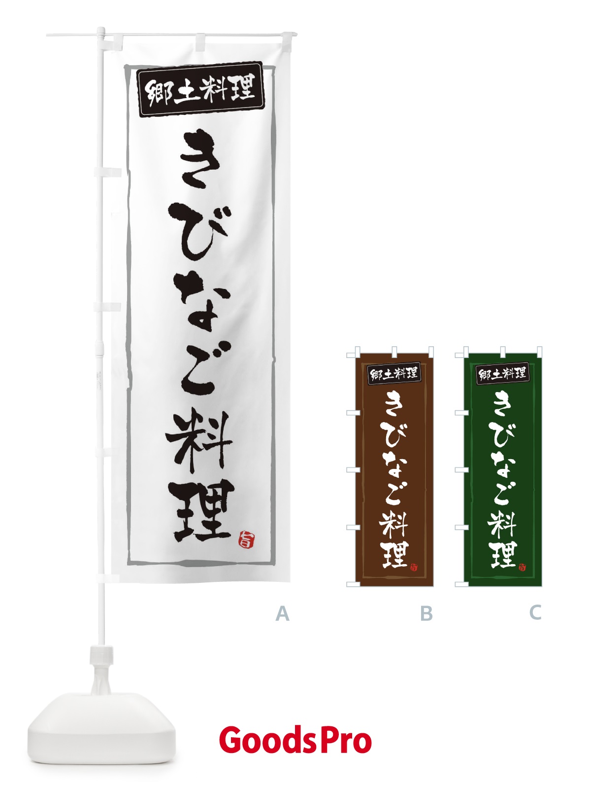 のぼり 郷土料理きびなご料理 のぼり旗 3C6S