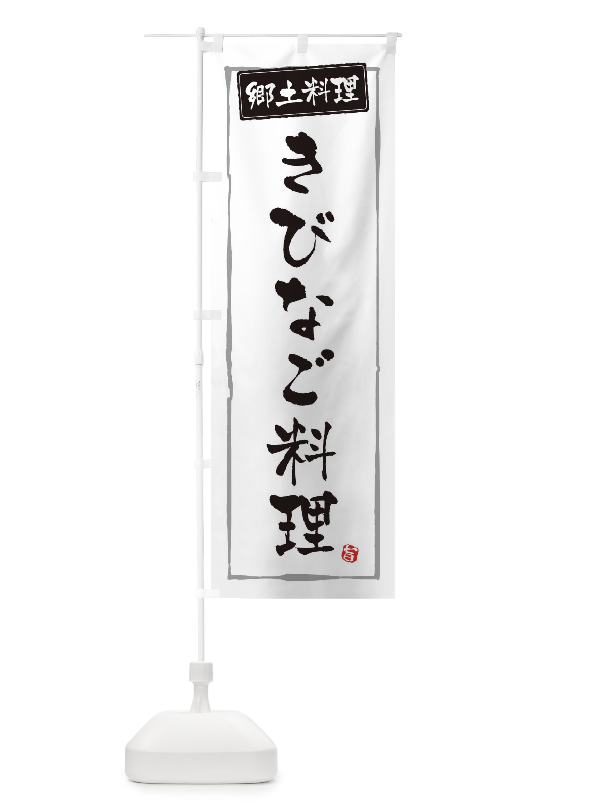 のぼり 郷土料理きびなご料理 のぼり旗 3C6S(デザイン【A】)