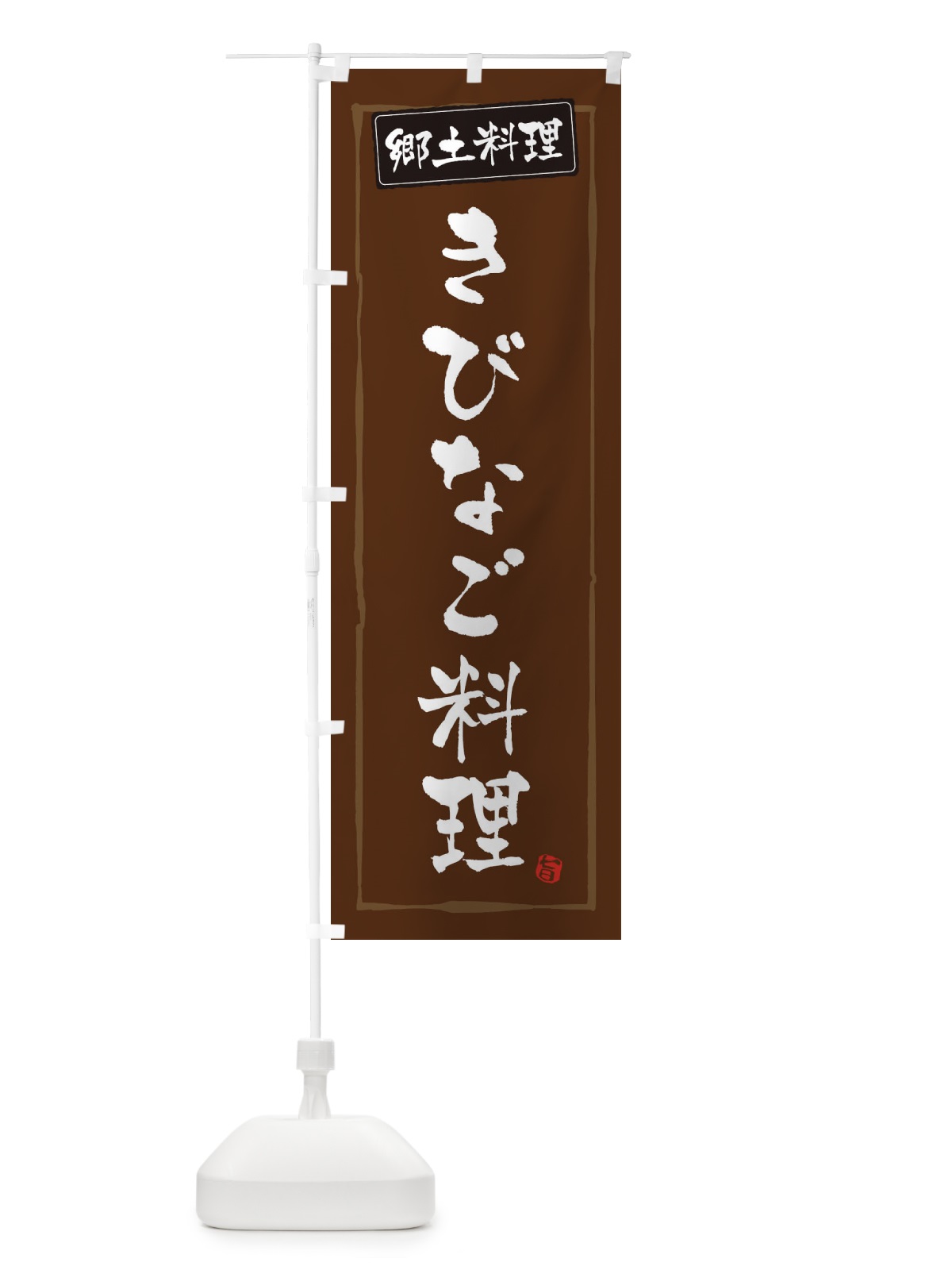 のぼり 郷土料理きびなご料理 のぼり旗 3C6S(デザイン【B】)