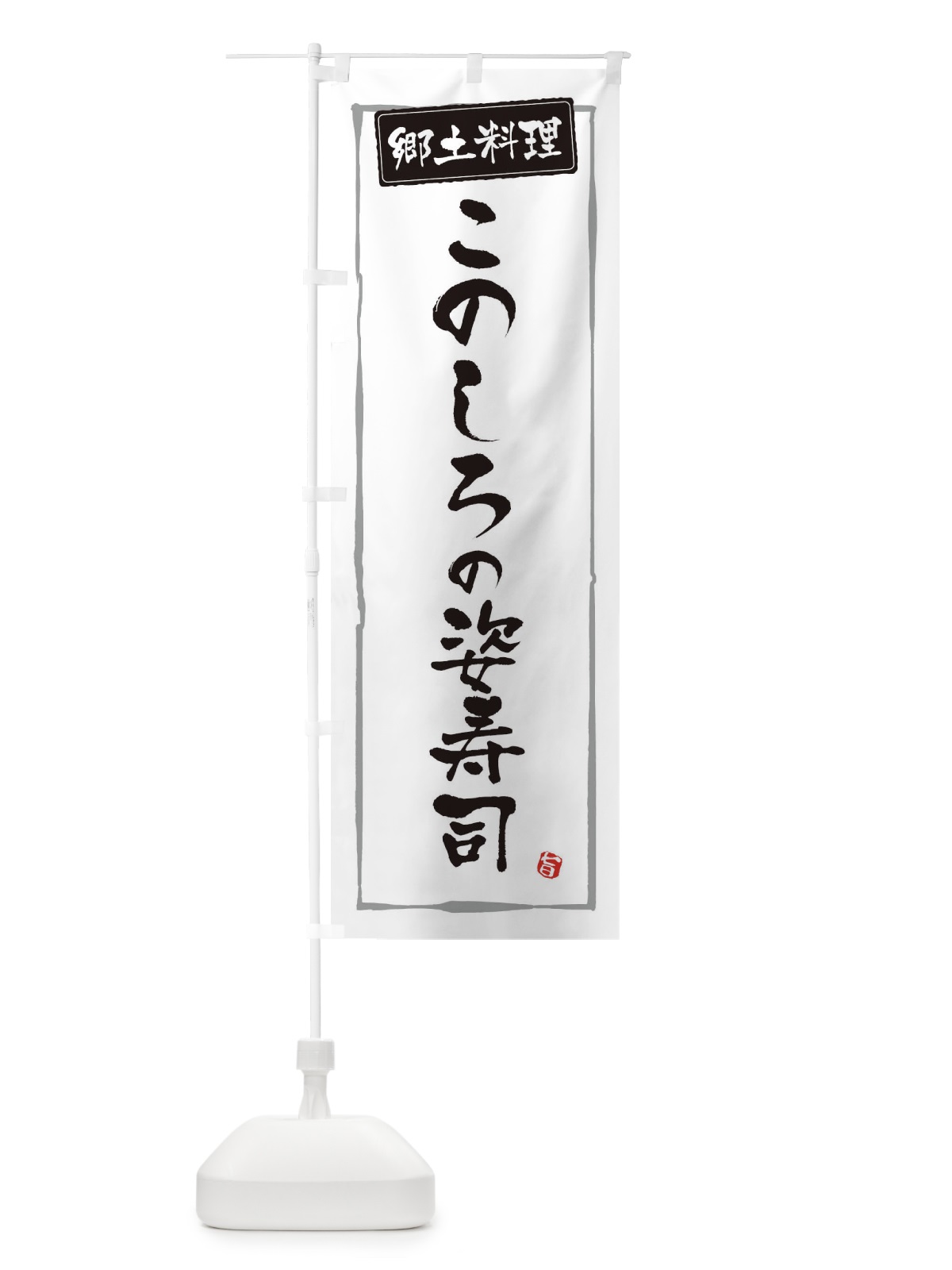 のぼり 郷土料理このしろの姿寿司 のぼり旗 3C6U(デザイン【A】)