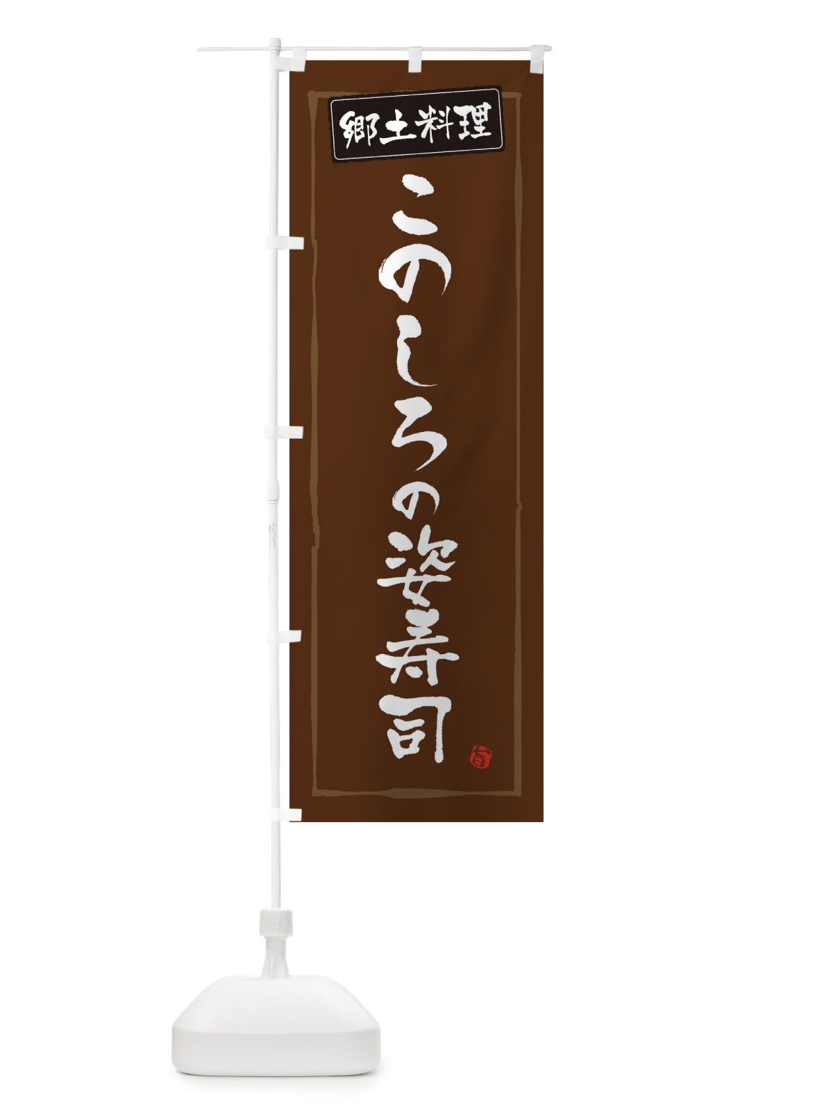 のぼり 郷土料理このしろの姿寿司 のぼり旗 3C6U(デザイン【B】)