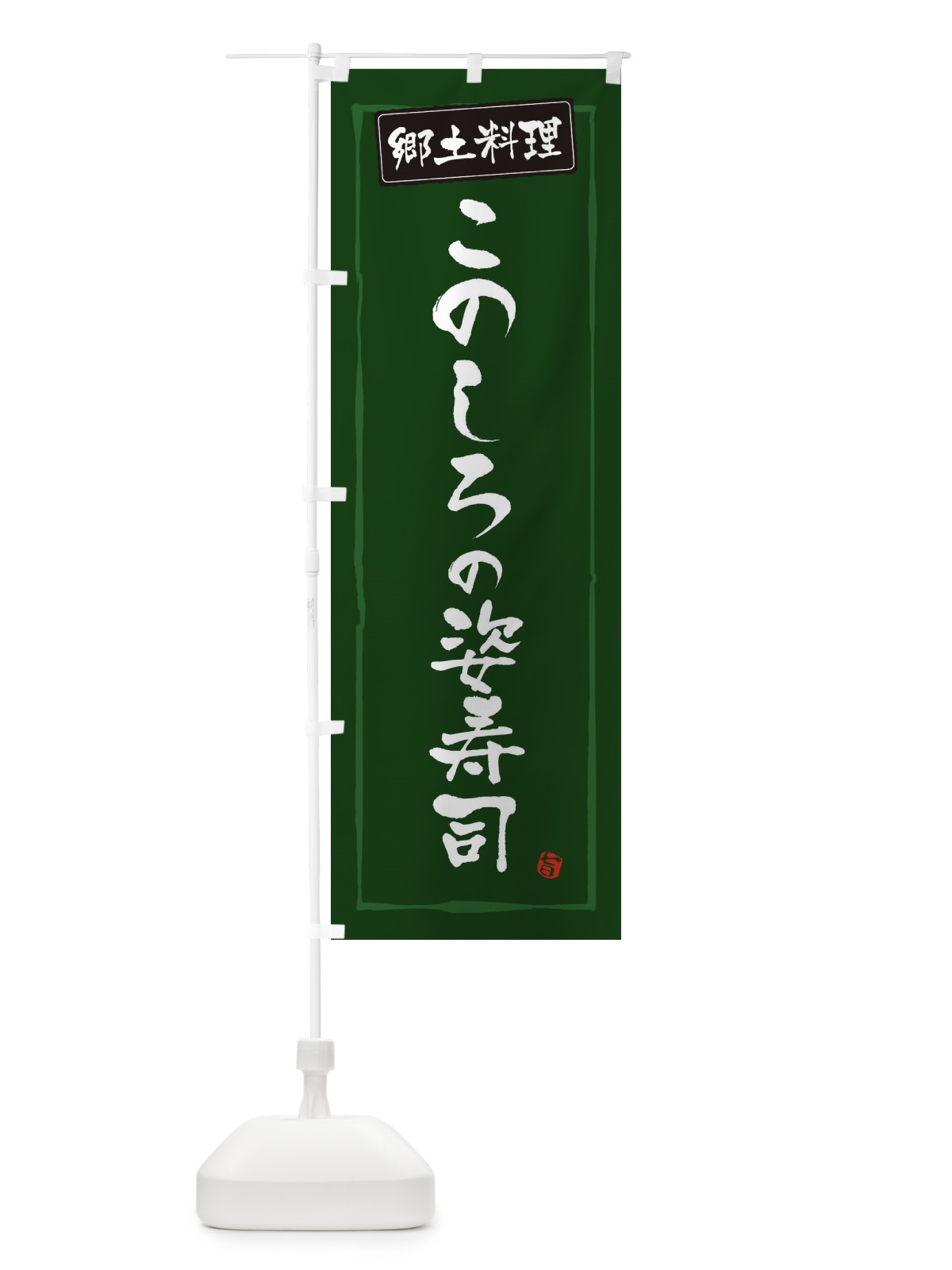 のぼり 郷土料理このしろの姿寿司 のぼり旗 3C6U(デザイン【C】)