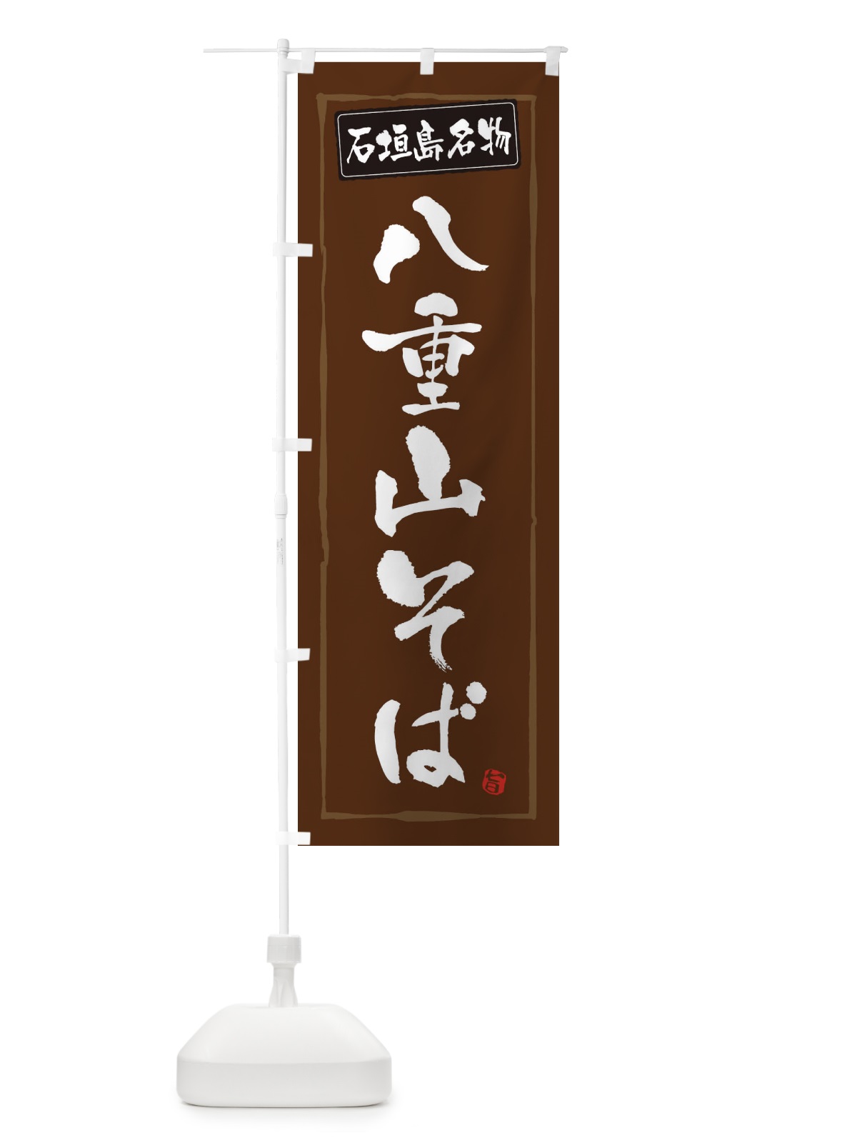 のぼり 石垣島名物八重山そば のぼり旗 3C6W(デザイン【B】)