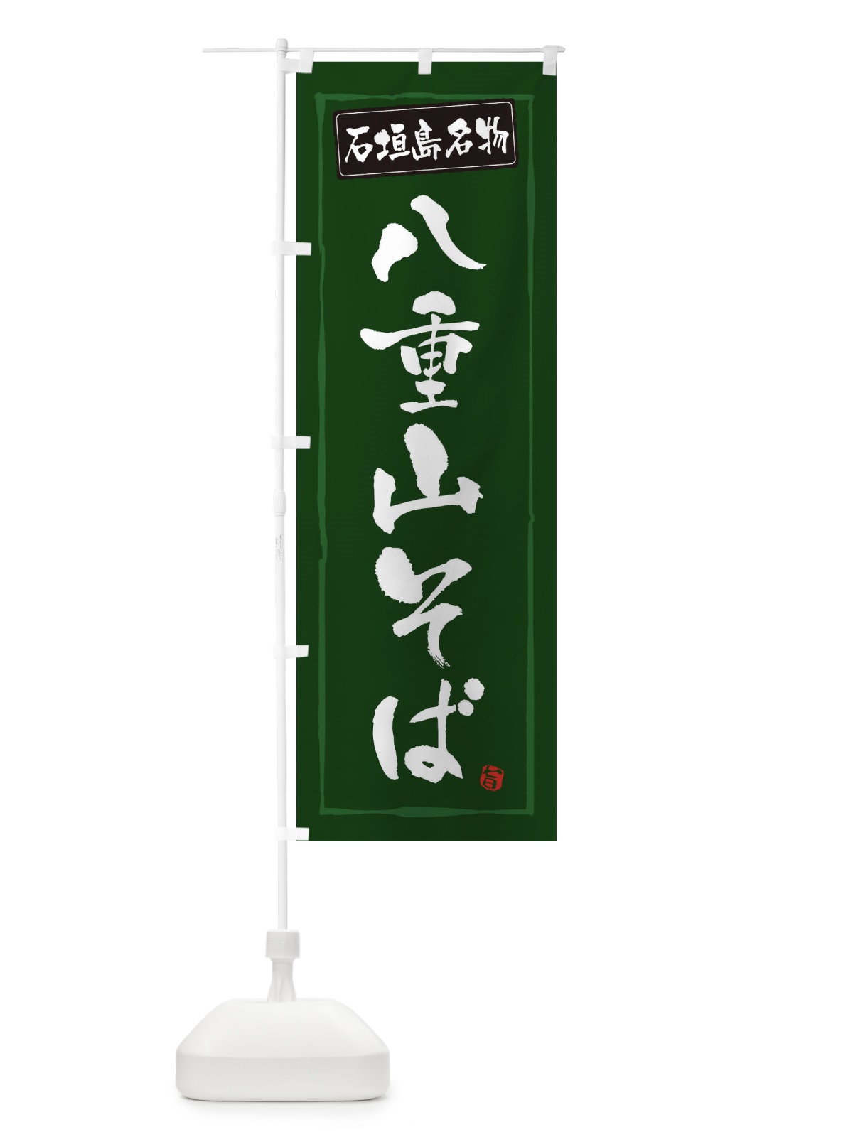 のぼり 石垣島名物八重山そば のぼり旗 3C6W(デザイン【C】)