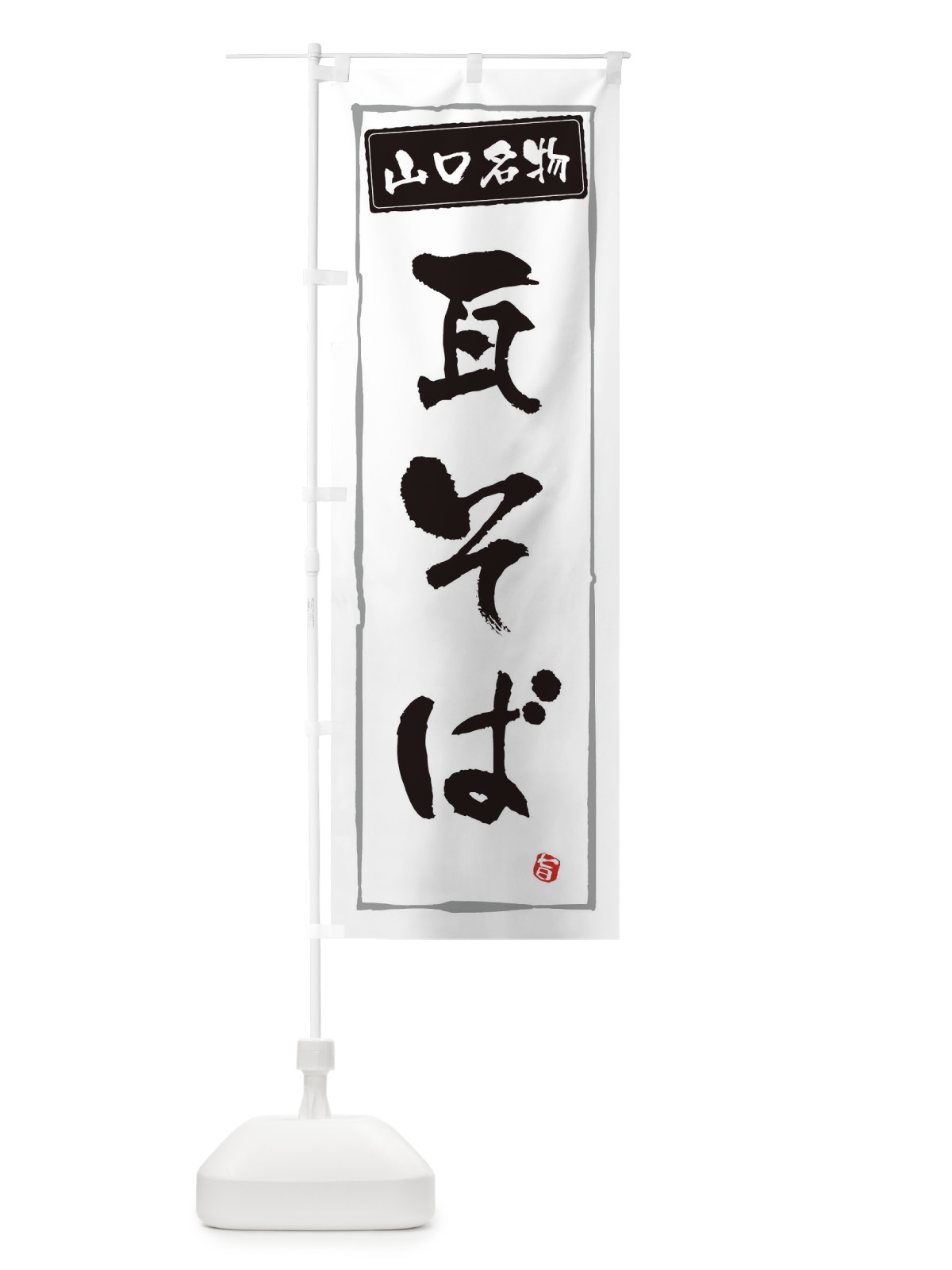 のぼり 山口名物瓦そば のぼり旗 3C6Y(デザイン【A】)