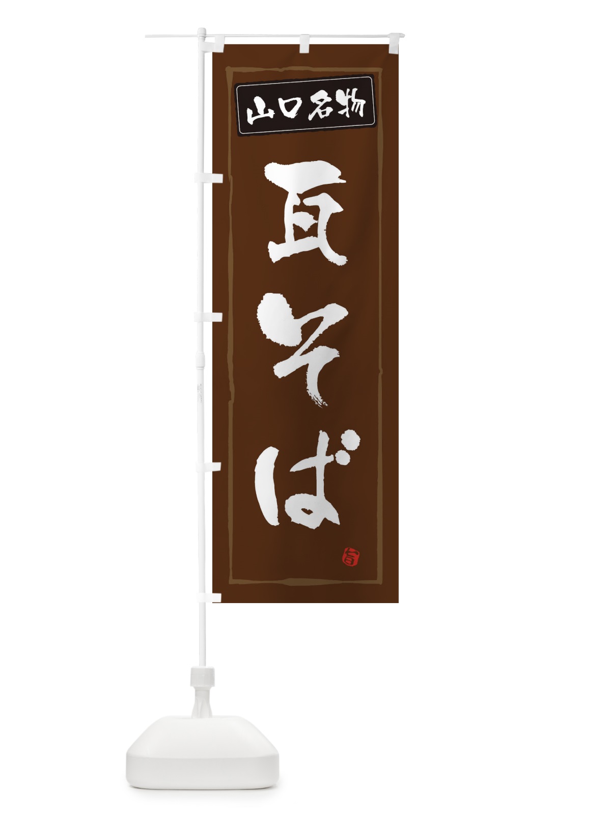 のぼり 山口名物瓦そば のぼり旗 3C6Y(デザイン【B】)