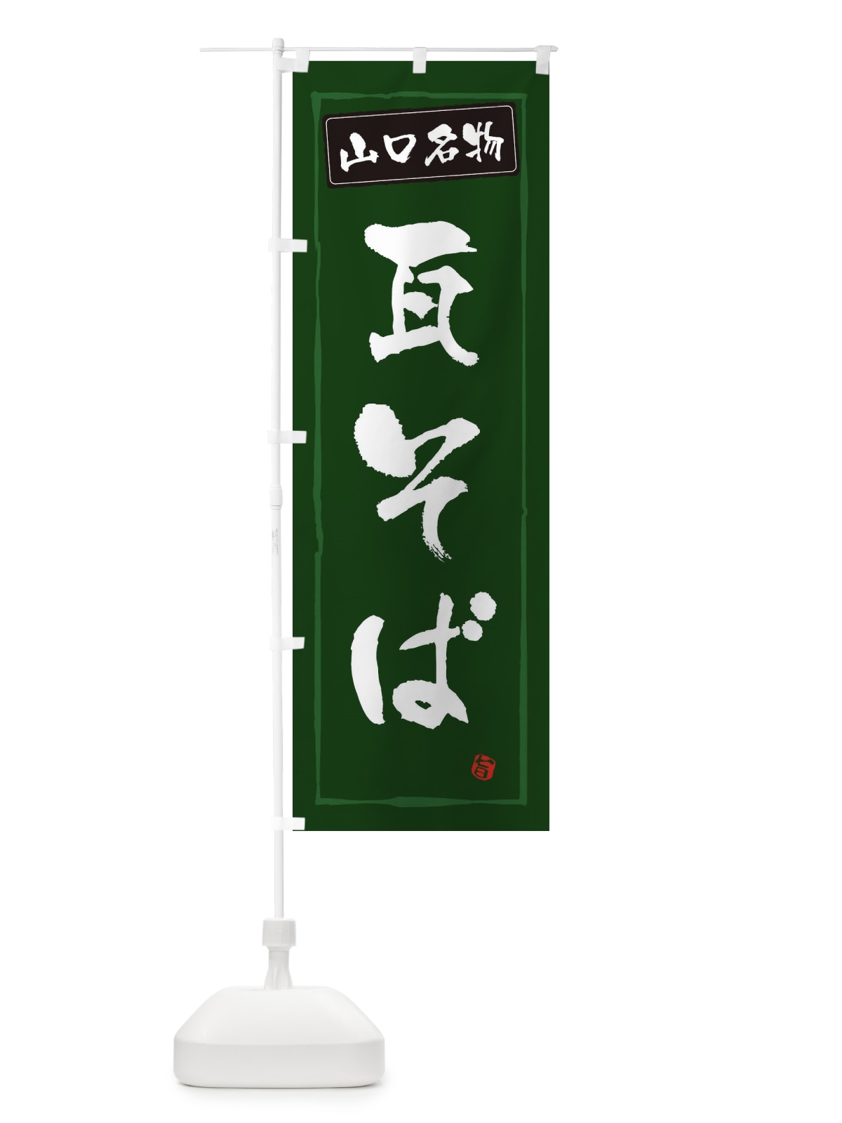 のぼり 山口名物瓦そば のぼり旗 3C6Y(デザイン【C】)