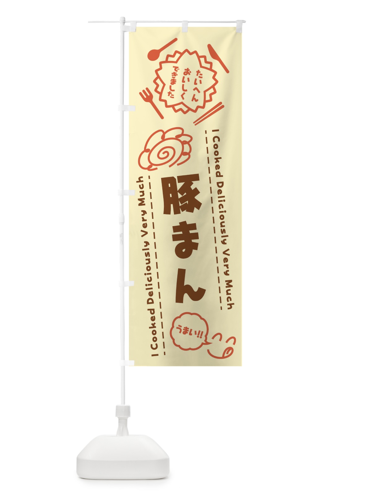 のぼり 豚まん・たいへんおいしくできました・はなまる・手書き のぼり旗 3C70(デザイン【B】)