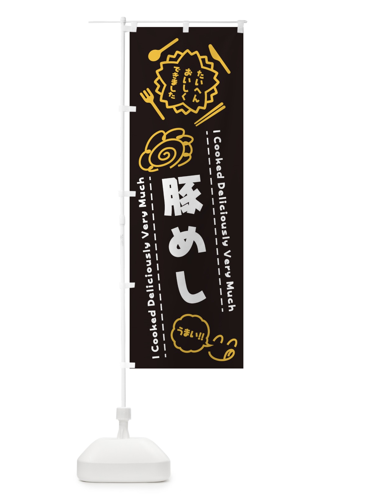 のぼり 豚めし・たいへんおいしくできました・はなまる・手書き のぼり旗 3C71(デザイン【A】)