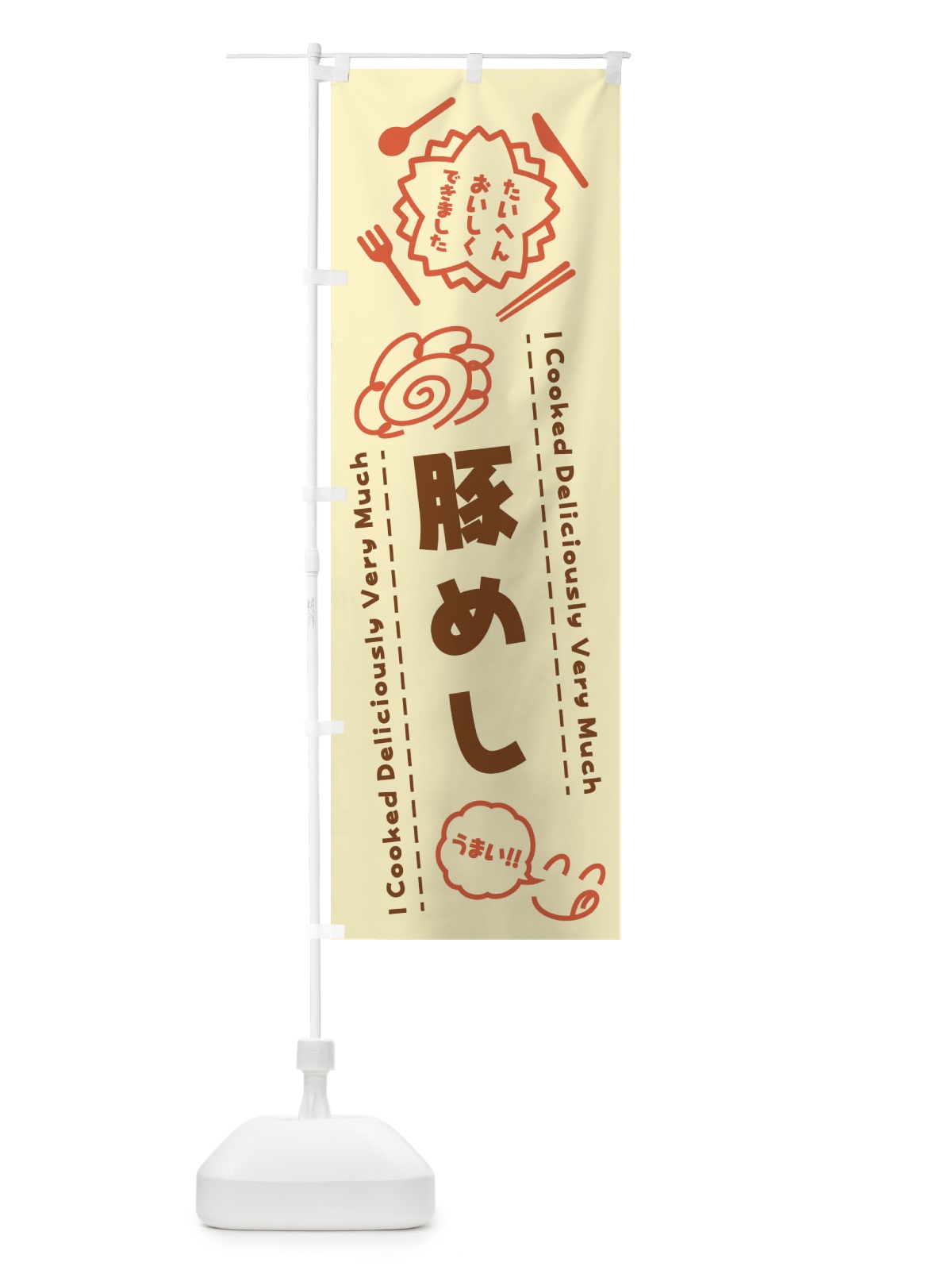のぼり 豚めし・たいへんおいしくできました・はなまる・手書き のぼり旗 3C71(デザイン【B】)