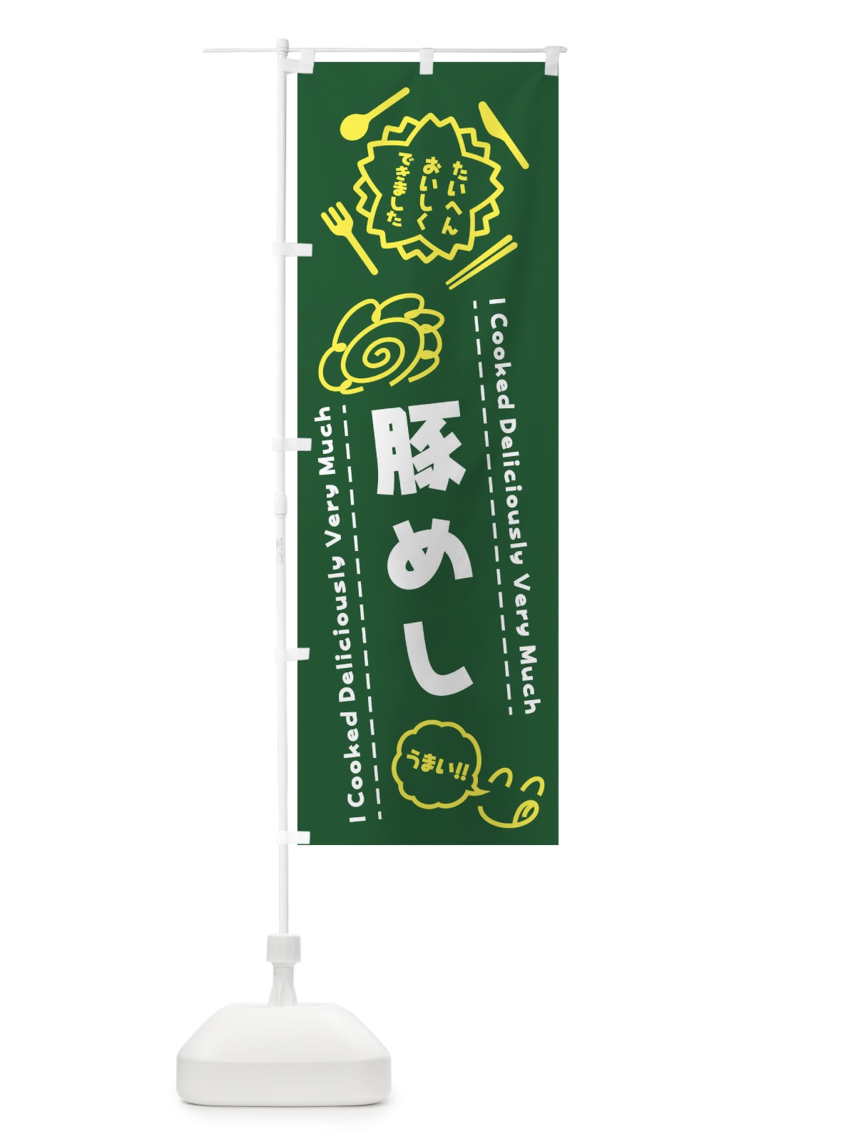 のぼり 豚めし・たいへんおいしくできました・はなまる・手書き のぼり旗 3C71(デザイン【C】)
