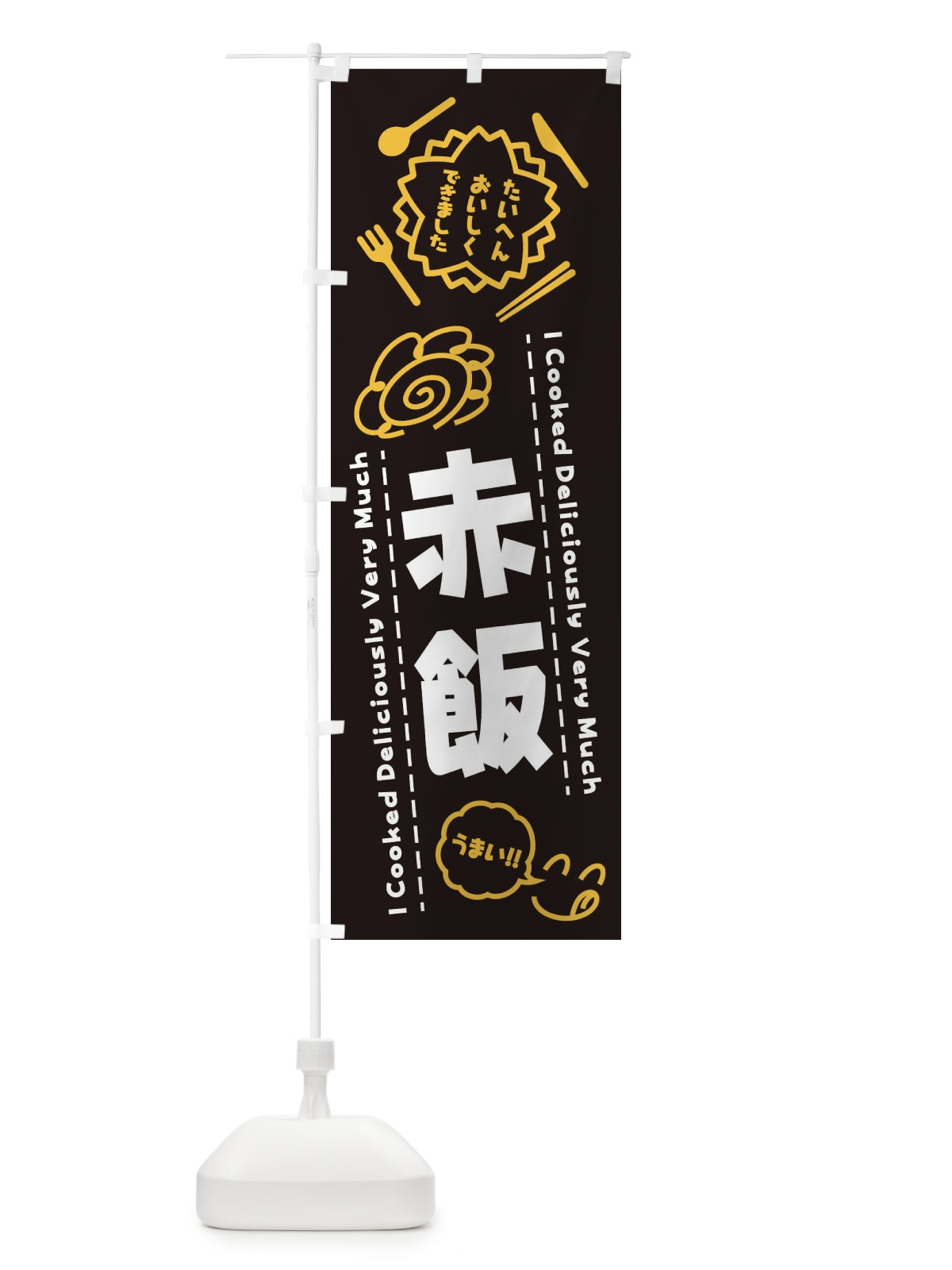 のぼり 赤飯・たいへんおいしくできました・はなまる・手書き のぼり旗 3C73(デザイン【A】)