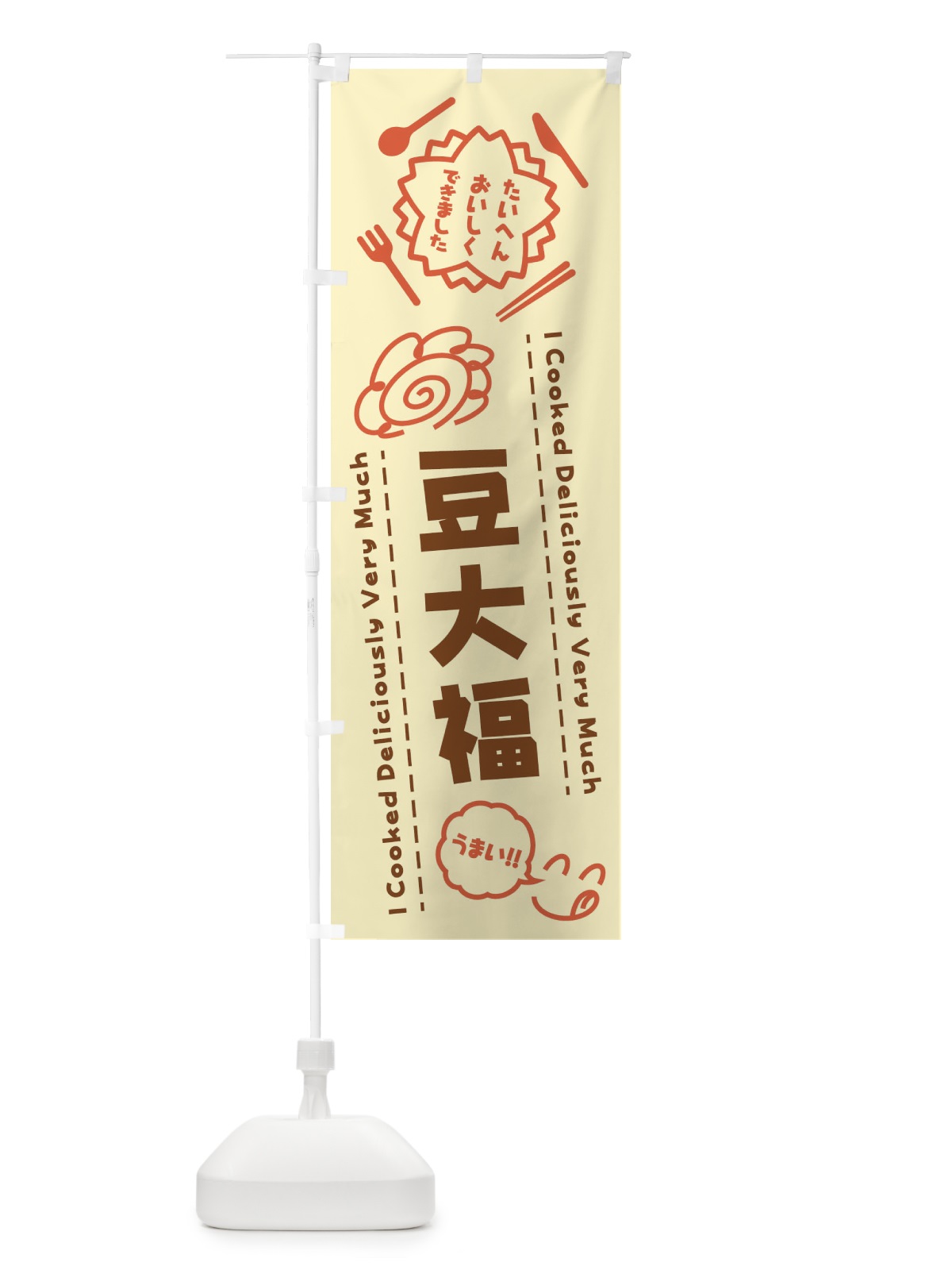 のぼり 豆大福・たいへんおいしくできました・はなまる・手書き のぼり旗 3C74(デザイン【B】)