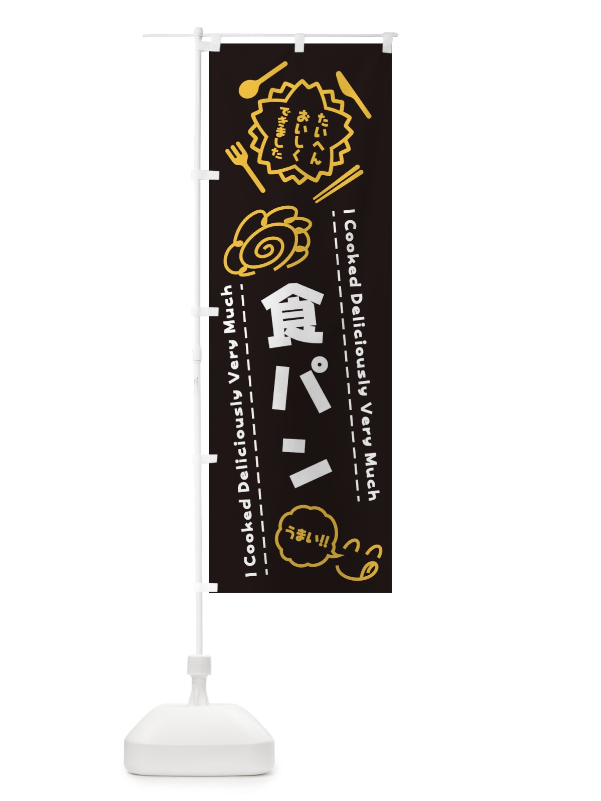 のぼり 食パン・たいへんおいしくできました・はなまる・手書き のぼり旗 3C76(デザイン【A】)
