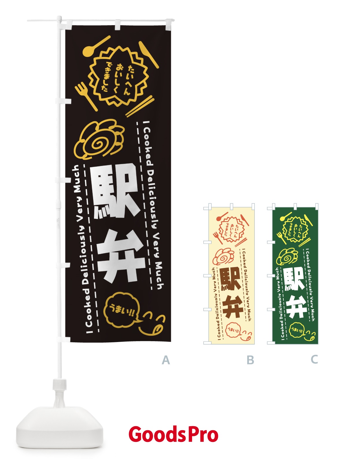 のぼり 駅弁・たいへんおいしくできました・はなまる・手書き のぼり旗 3C79