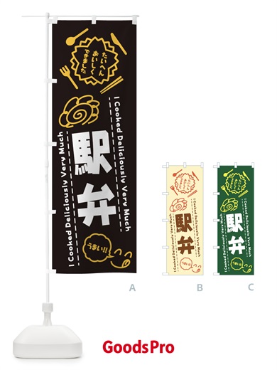 のぼり 駅弁・たいへんおいしくできました・はなまる・手書き のぼり旗 3C79