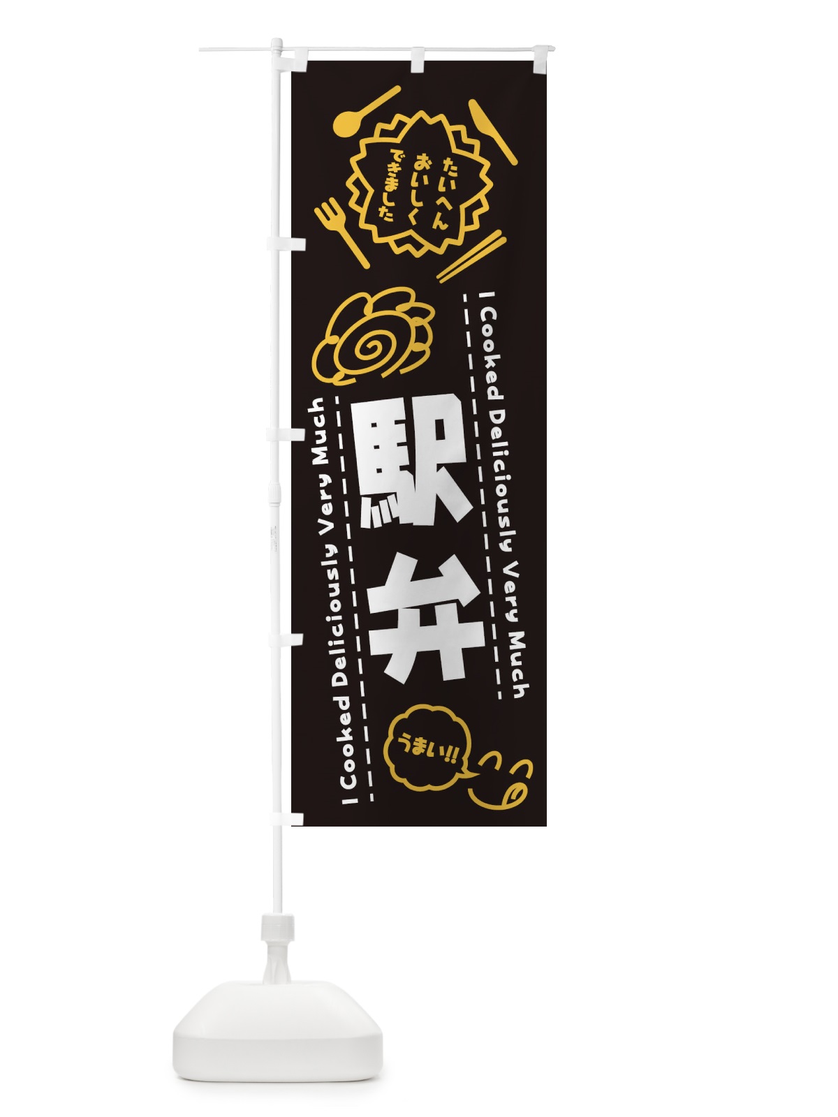 のぼり 駅弁・たいへんおいしくできました・はなまる・手書き のぼり旗 3C79(デザイン【A】)