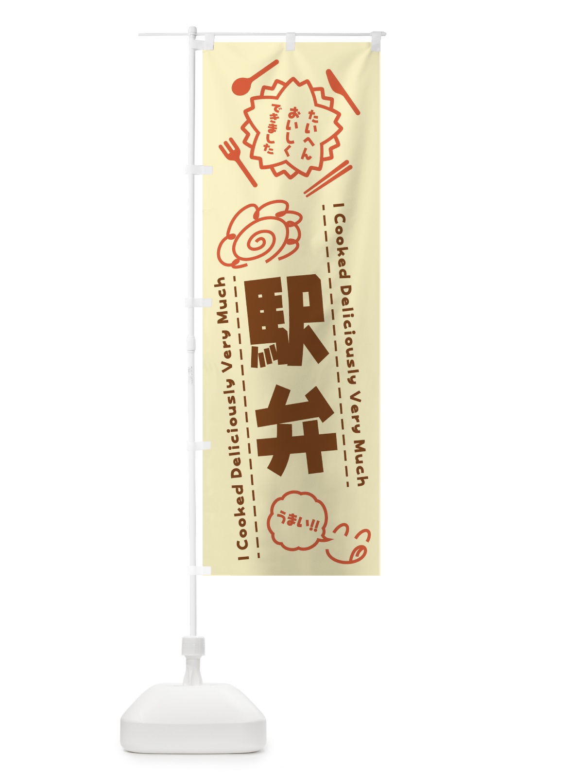 のぼり 駅弁・たいへんおいしくできました・はなまる・手書き のぼり旗 3C79(デザイン【B】)