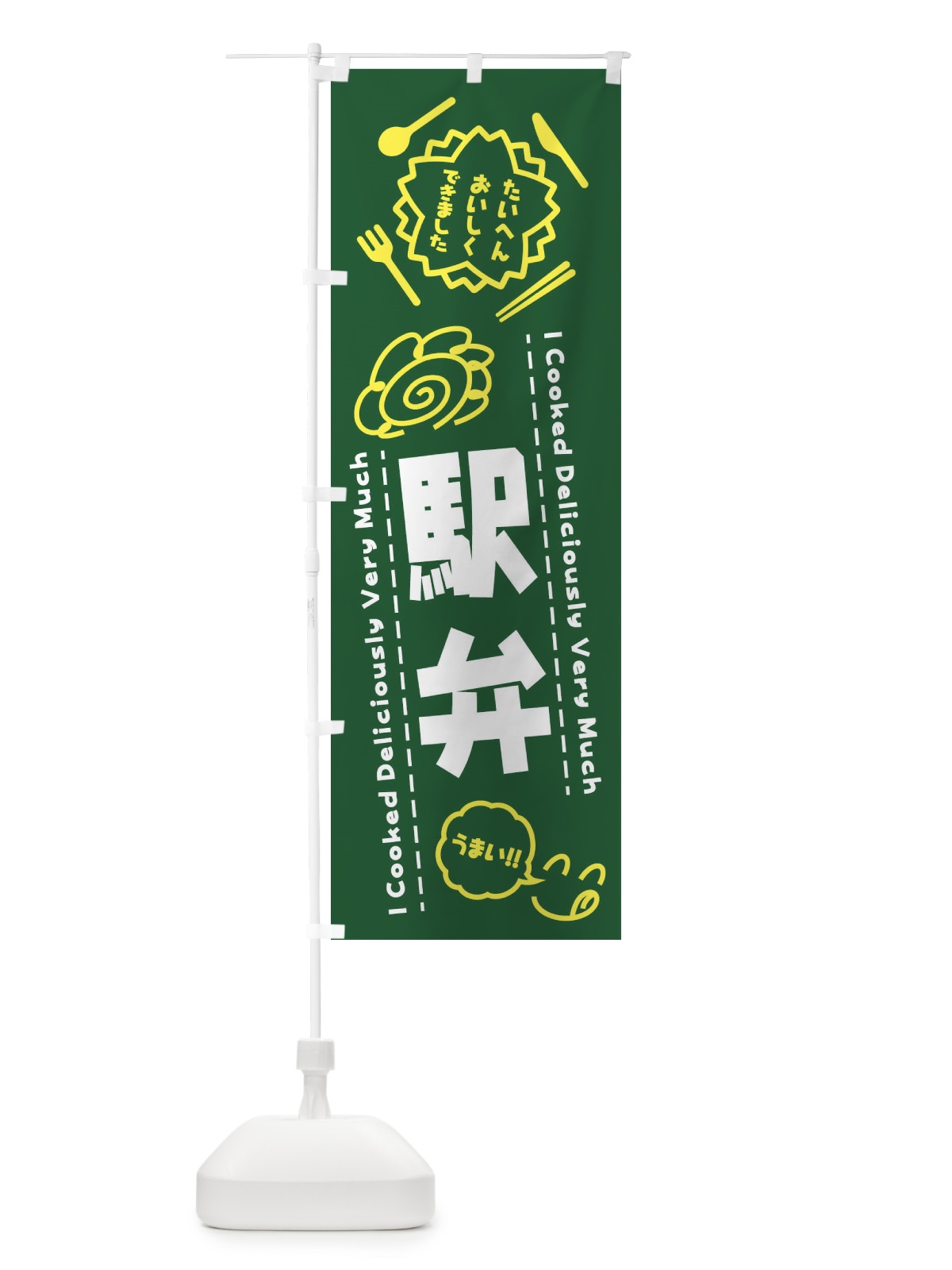 のぼり 駅弁・たいへんおいしくできました・はなまる・手書き のぼり旗 3C79(デザイン【C】)