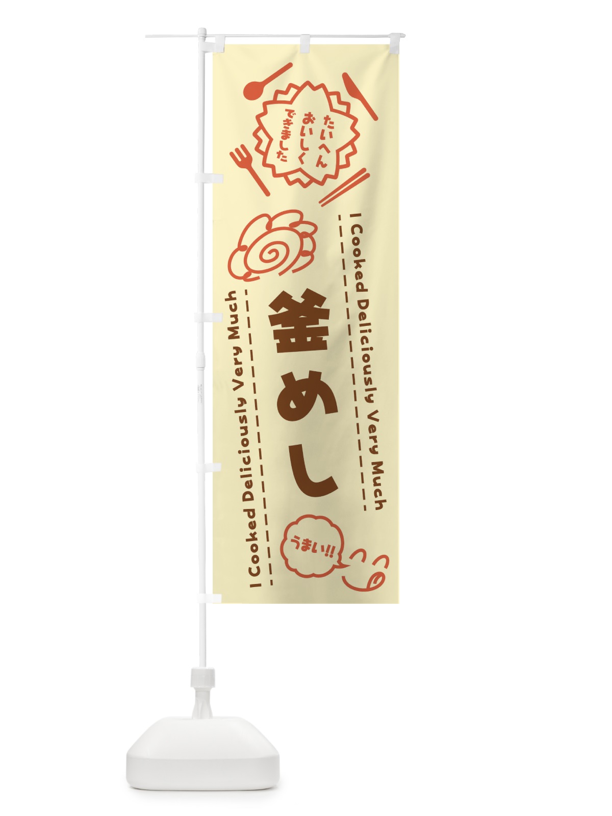 のぼり 釜めし・たいへんおいしくできました・はなまる・手書き のぼり旗 3C7G(デザイン【B】)
