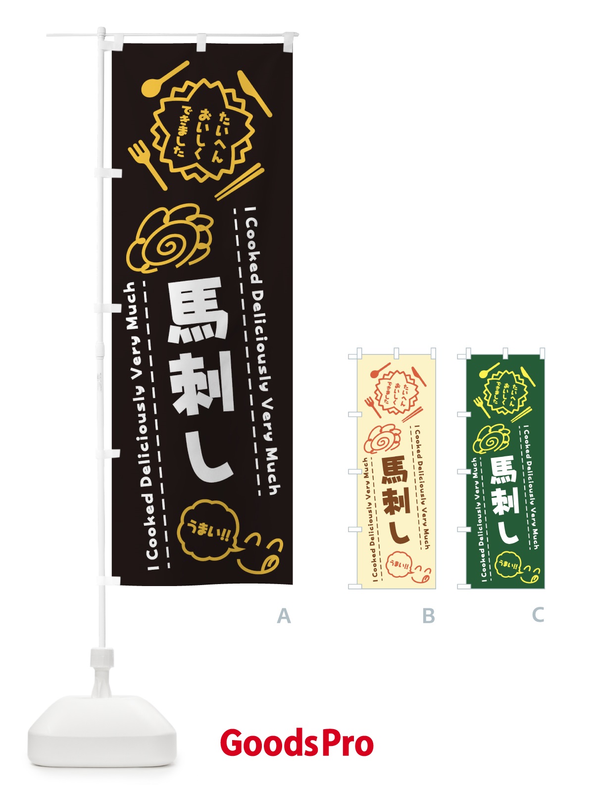のぼり 馬刺し・たいへんおいしくできました・はなまる・手書き のぼり旗 3C7L