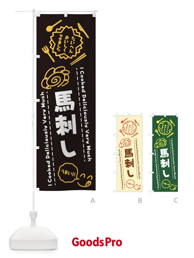 のぼり 馬刺し・たいへんおいしくできました・はなまる・手書き のぼり旗 3C7L