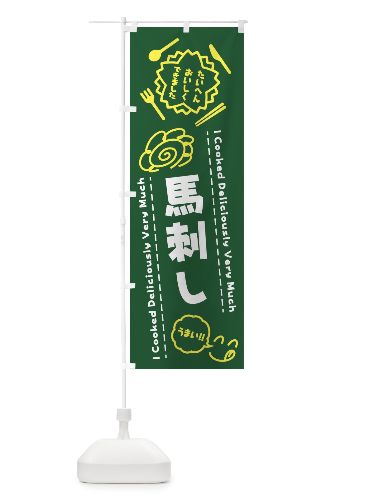 のぼり 馬刺し・たいへんおいしくできました・はなまる・手書き のぼり旗 3C7L(デザイン【C】)