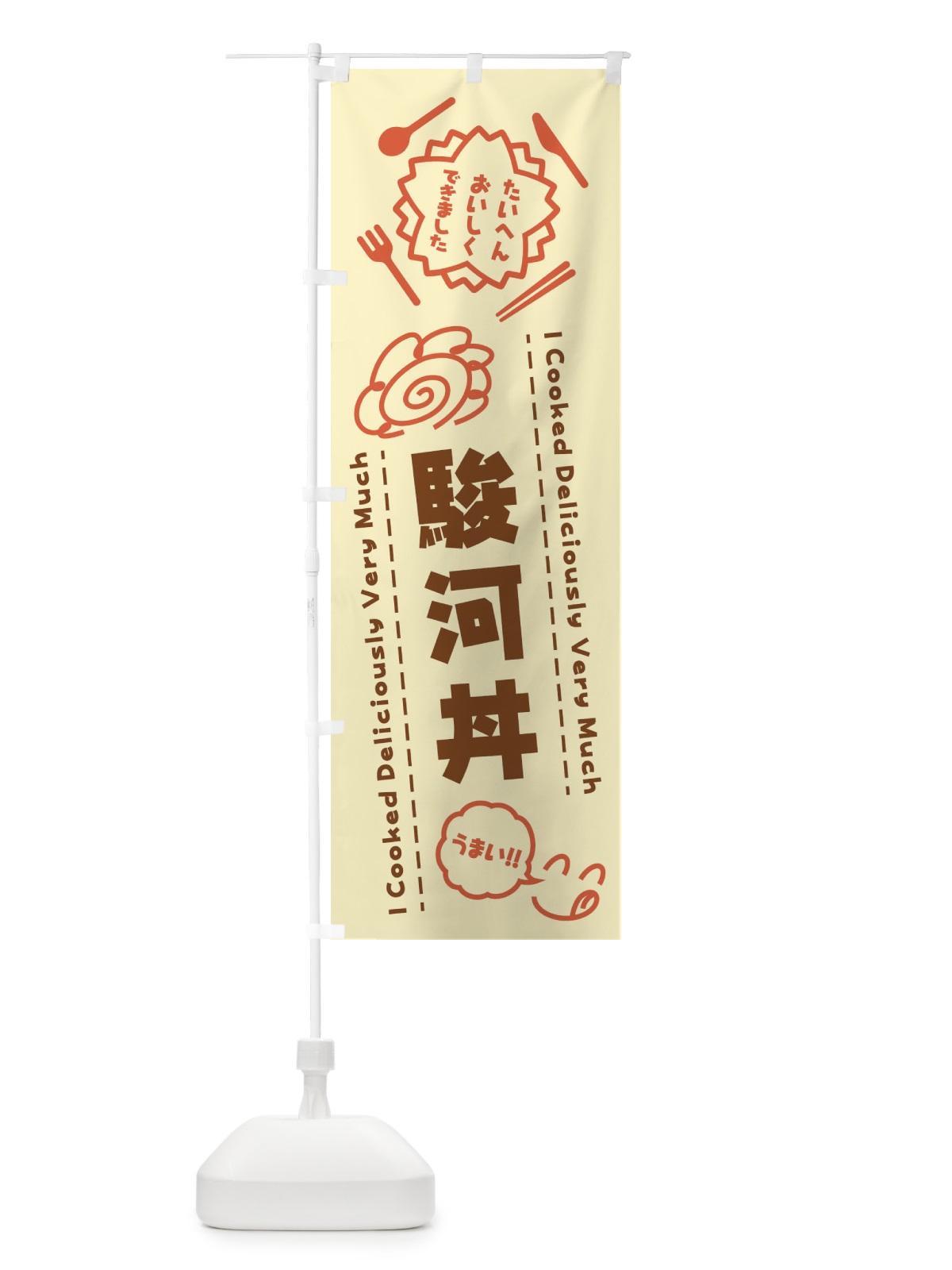 のぼり 駿河丼・たいへんおいしくできました・はなまる・手書き のぼり旗 3C7P(デザイン【B】)