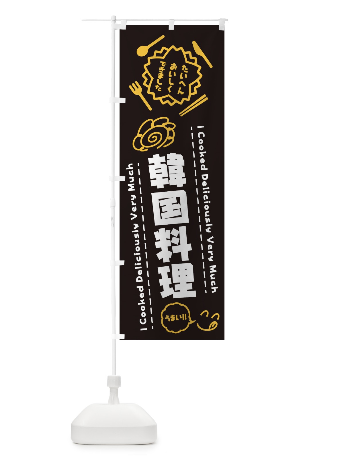 のぼり 韓国料理・たいへんおいしくできました・はなまる・手書き のぼり旗 3C7W(デザイン【A】)