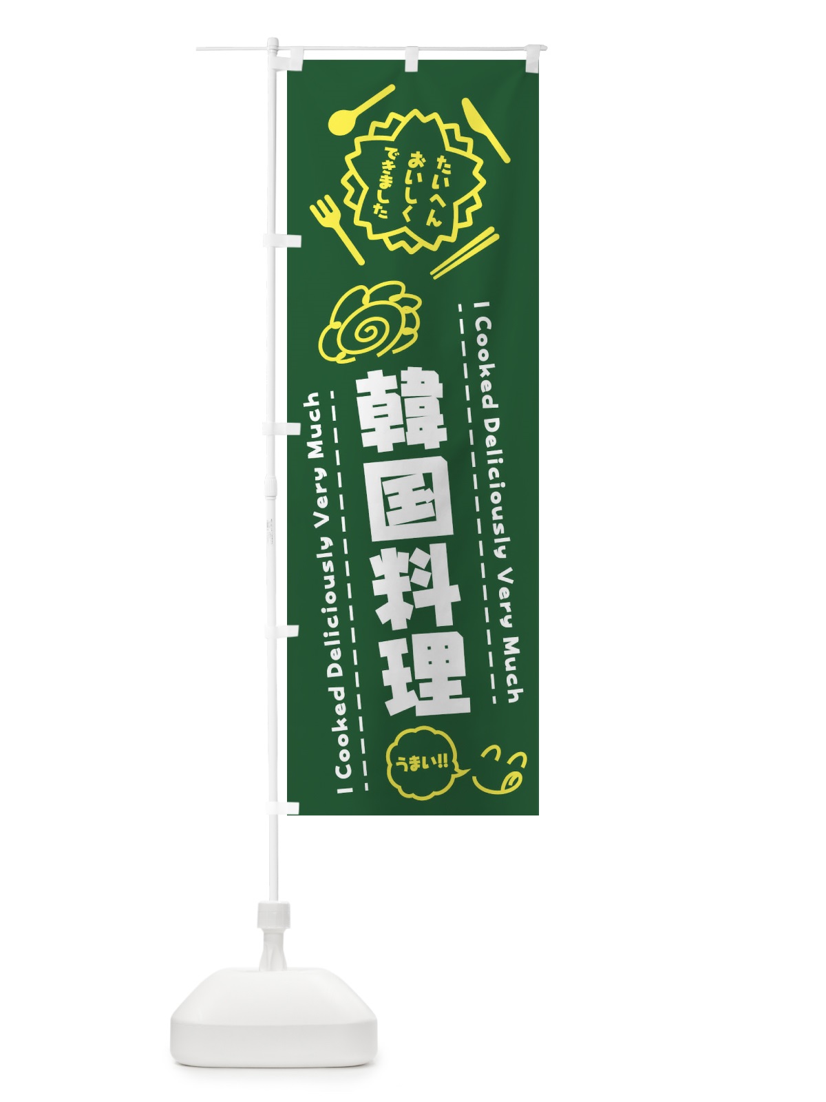 のぼり 韓国料理・たいへんおいしくできました・はなまる・手書き のぼり旗 3C7W(デザイン【C】)
