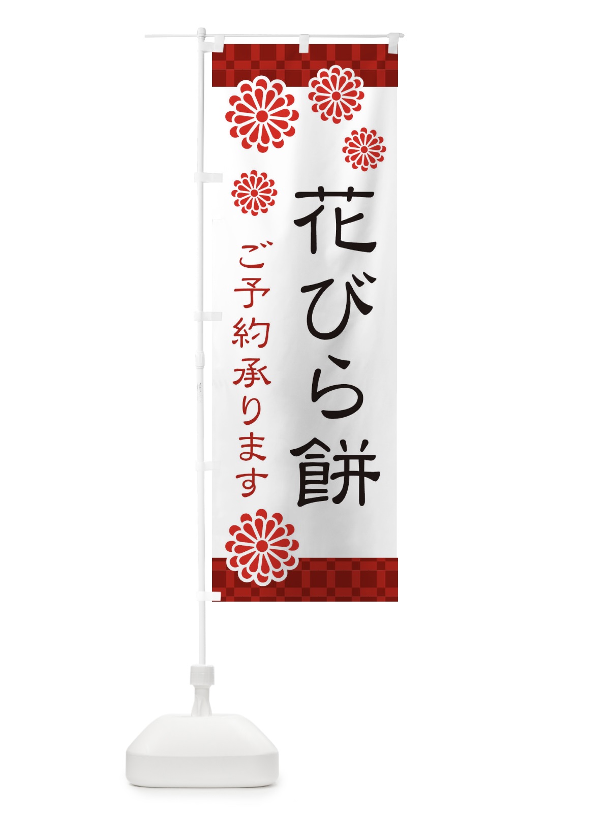 のぼり 花びら餅 のぼり旗 3C83(デザイン【A】)