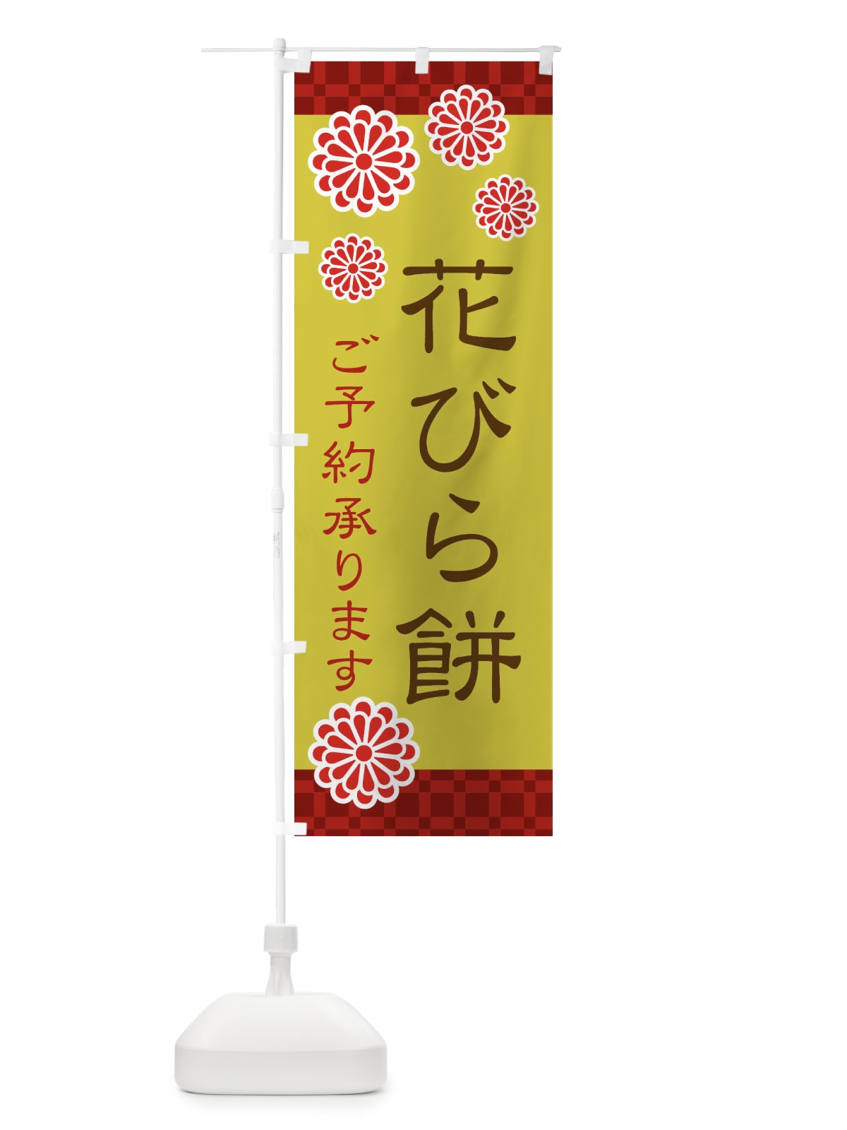 のぼり 花びら餅 のぼり旗 3C83(デザイン【B】)