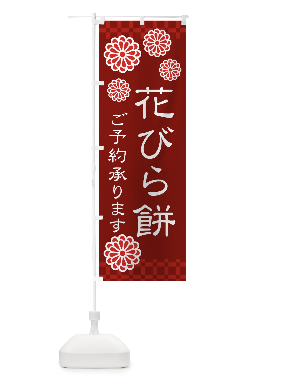 のぼり 花びら餅 のぼり旗 3C83(デザイン【C】)