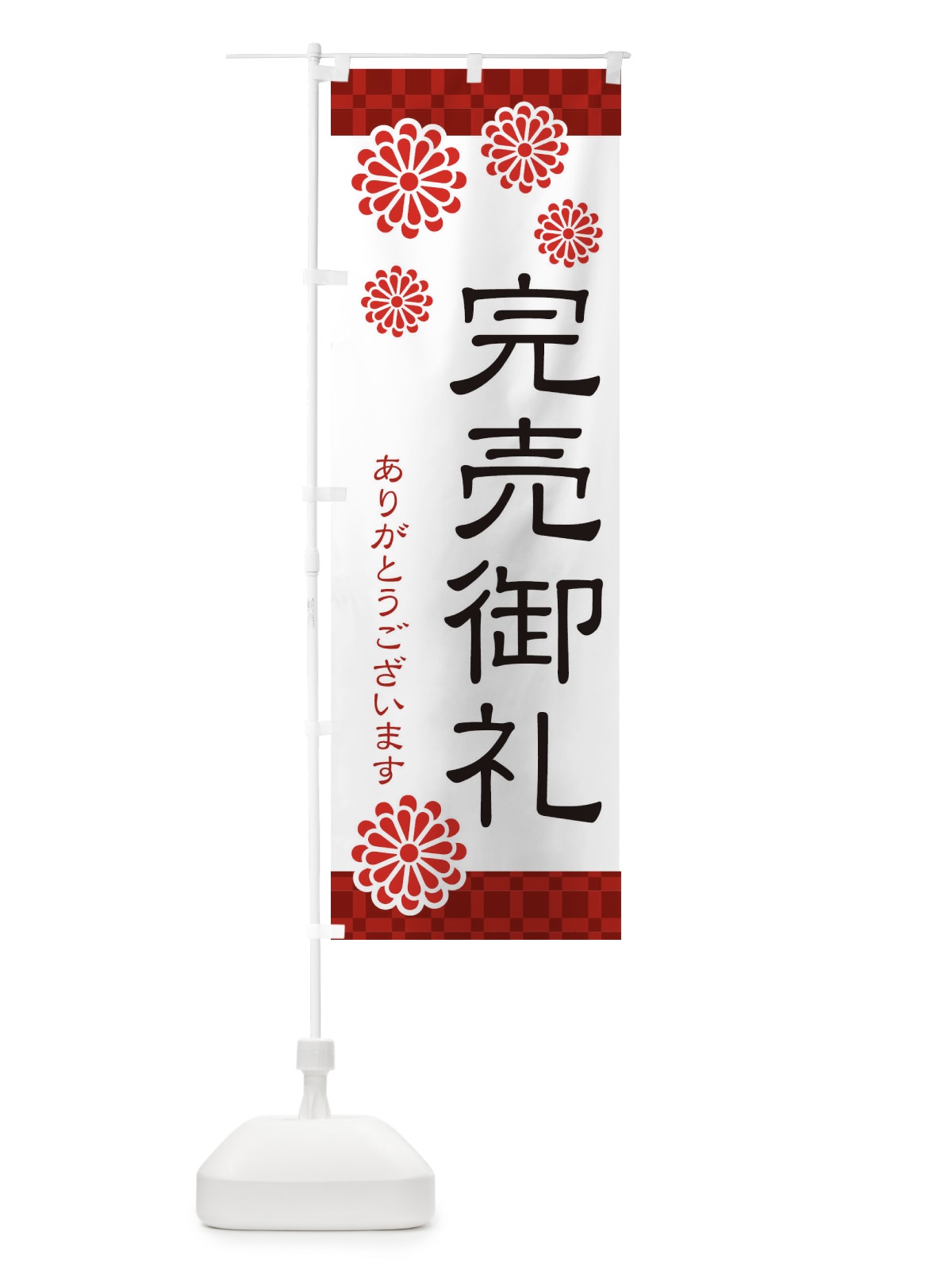 のぼり 完売御礼 のぼり旗 3C84(デザイン【A】)