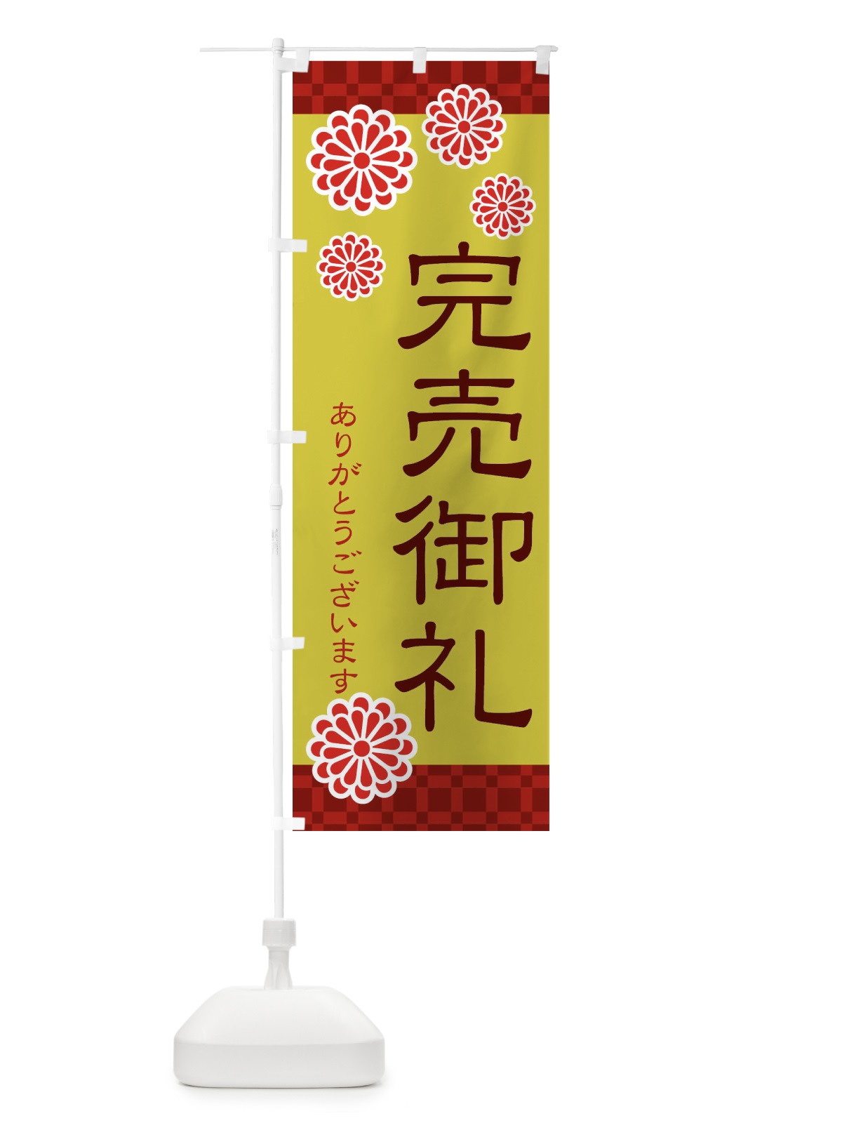 のぼり 完売御礼 のぼり旗 3C84(デザイン【B】)