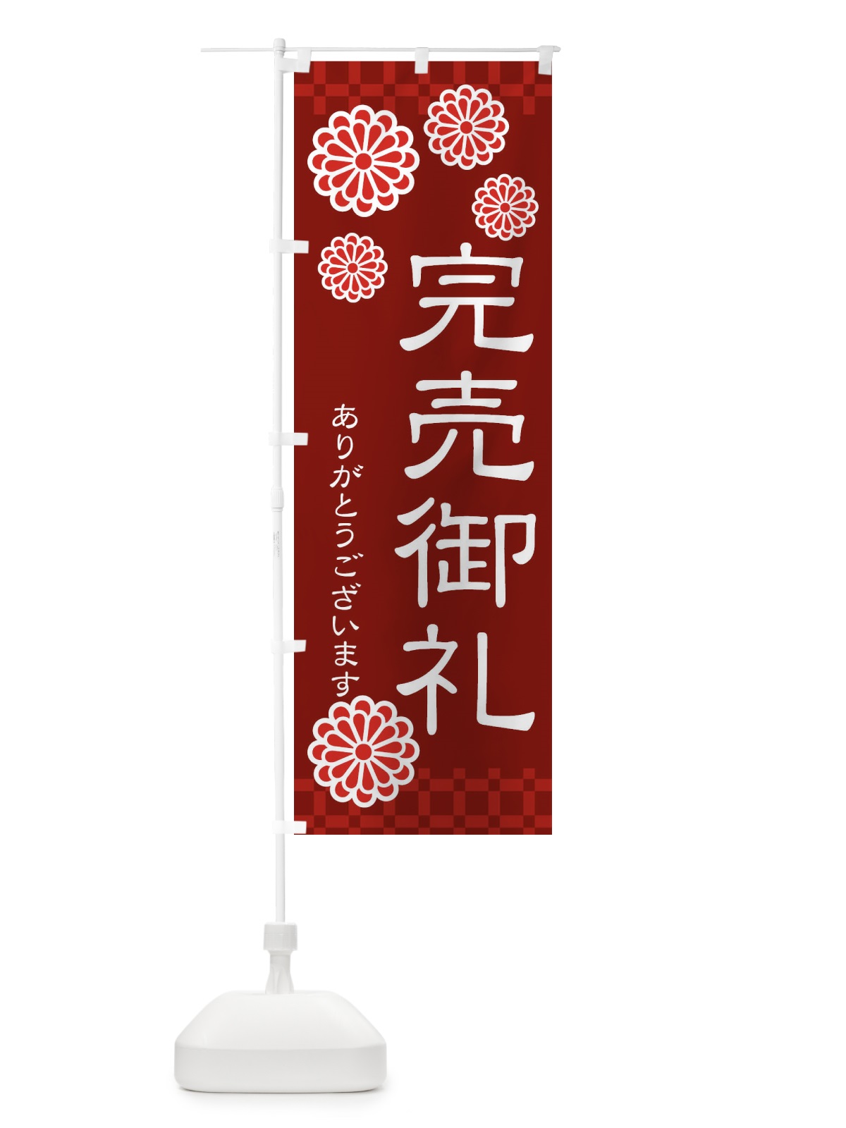 のぼり 完売御礼 のぼり旗 3C84(デザイン【C】)