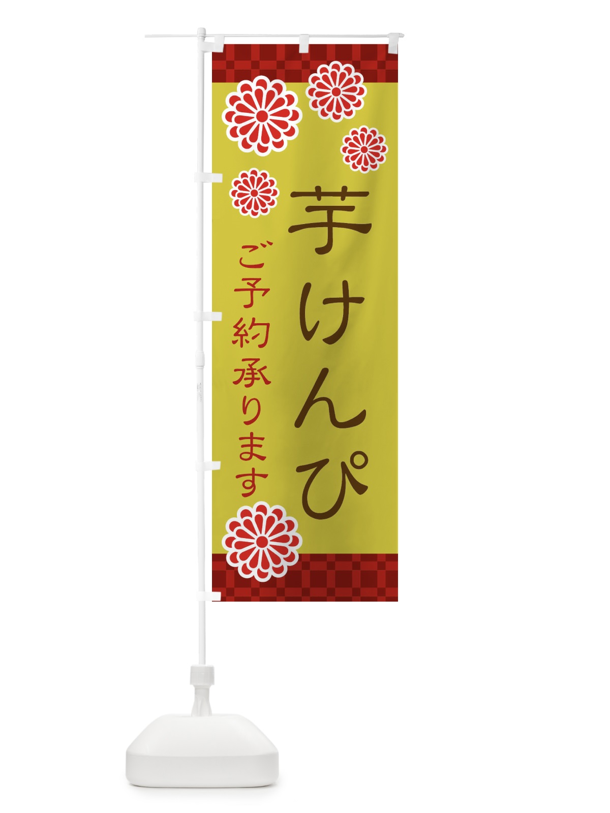 のぼり 芋けんぴ のぼり旗 3C8E(デザイン【B】)