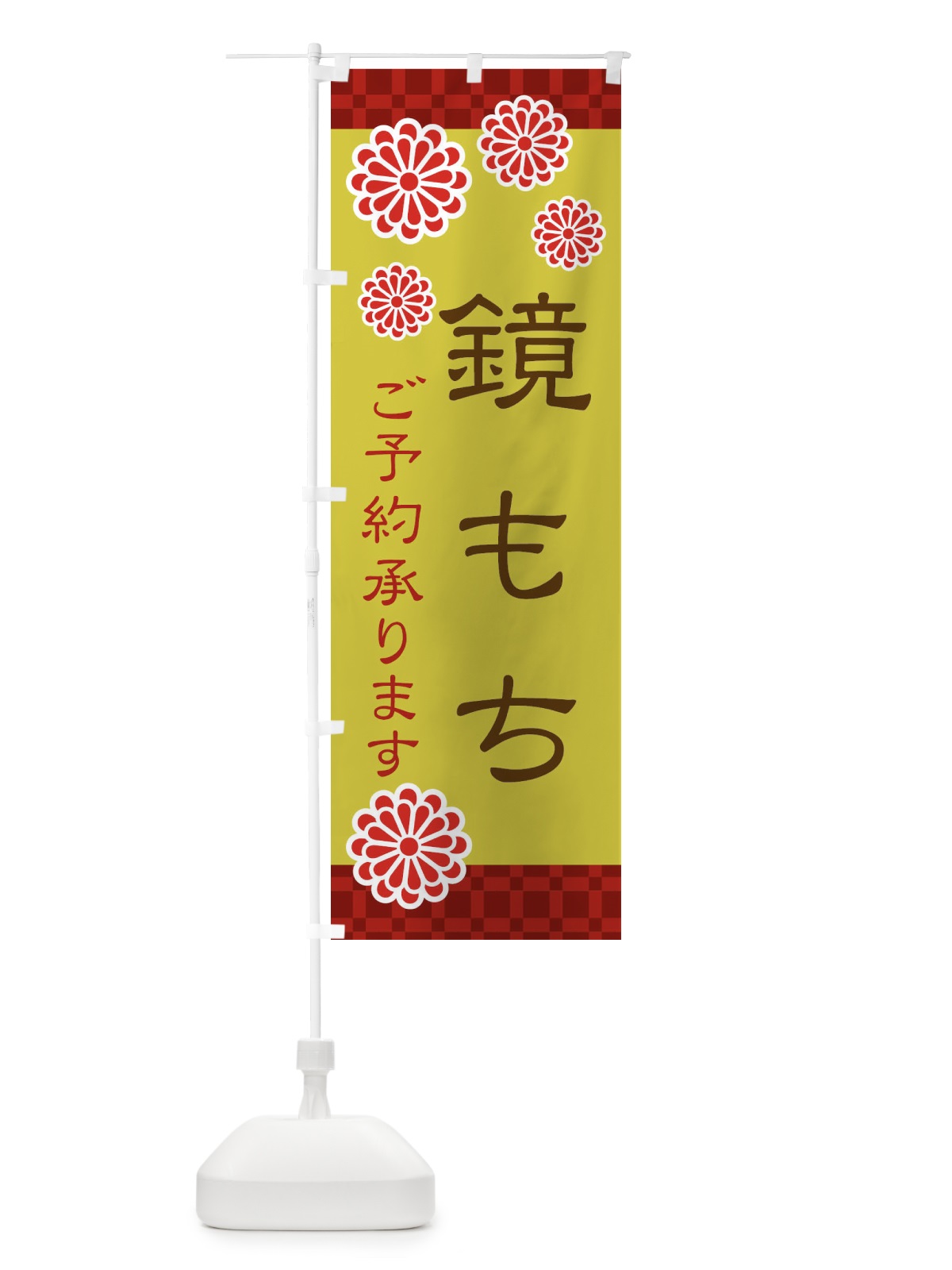 のぼり 鏡もち のぼり旗 3C8F(デザイン【B】)