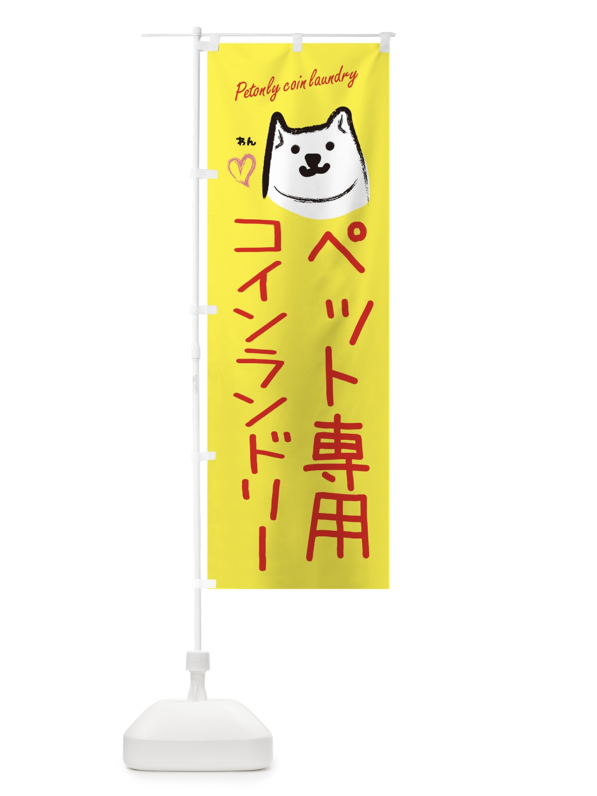 のぼり ペット専用コインランドリー のぼり旗 3C8G(デザイン【A】)