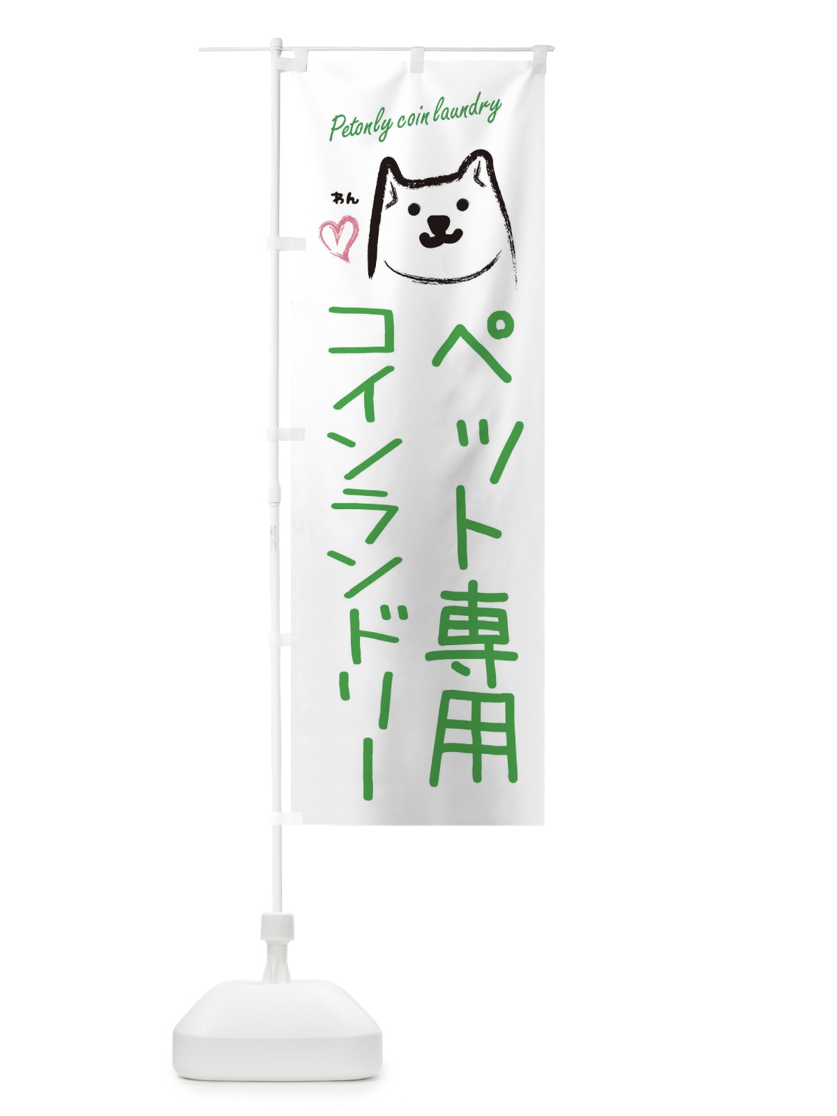 のぼり ペット専用コインランドリー のぼり旗 3C8G(デザイン【B】)